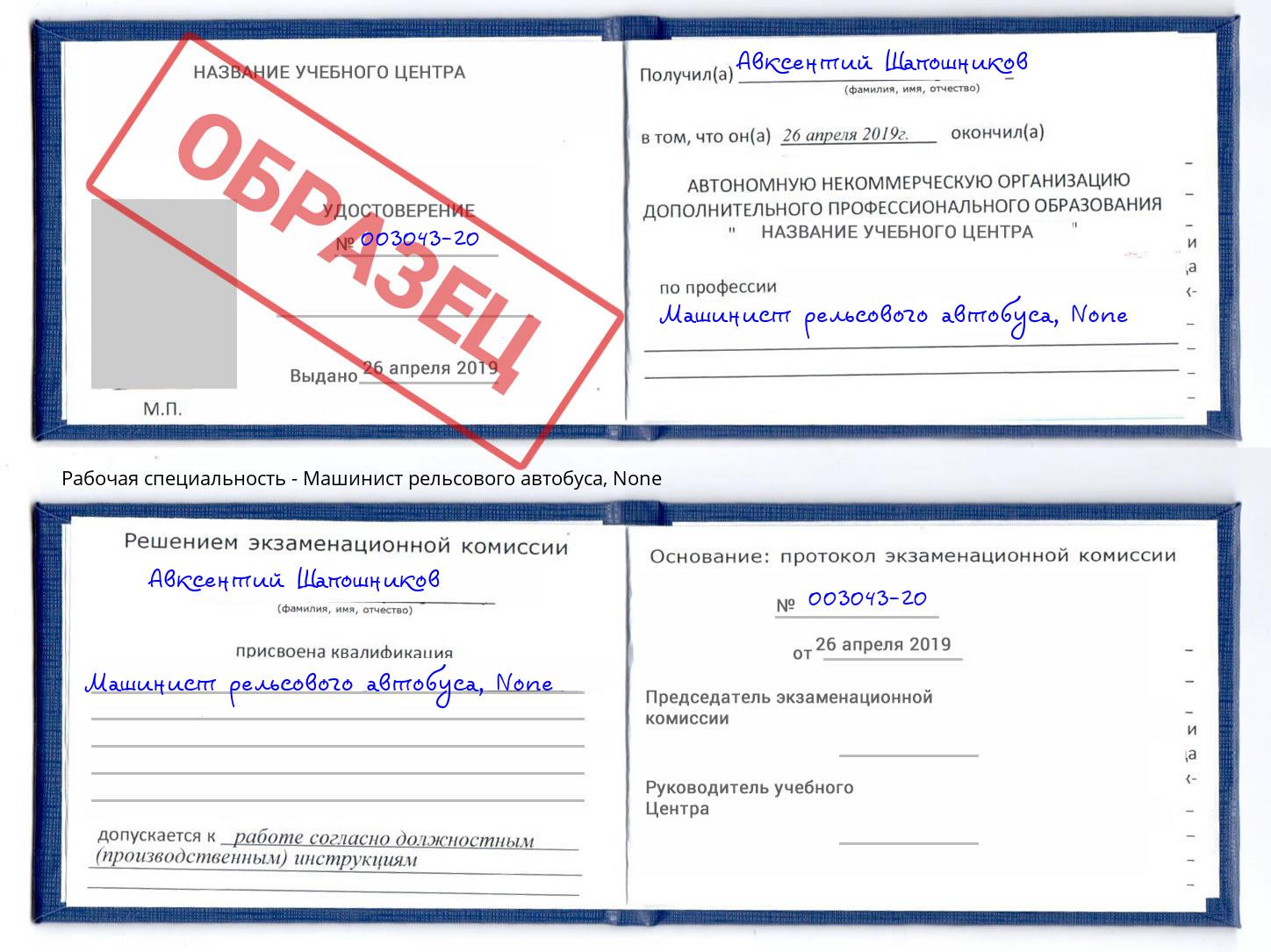 корочка None Машинист рельсового автобуса Сатка