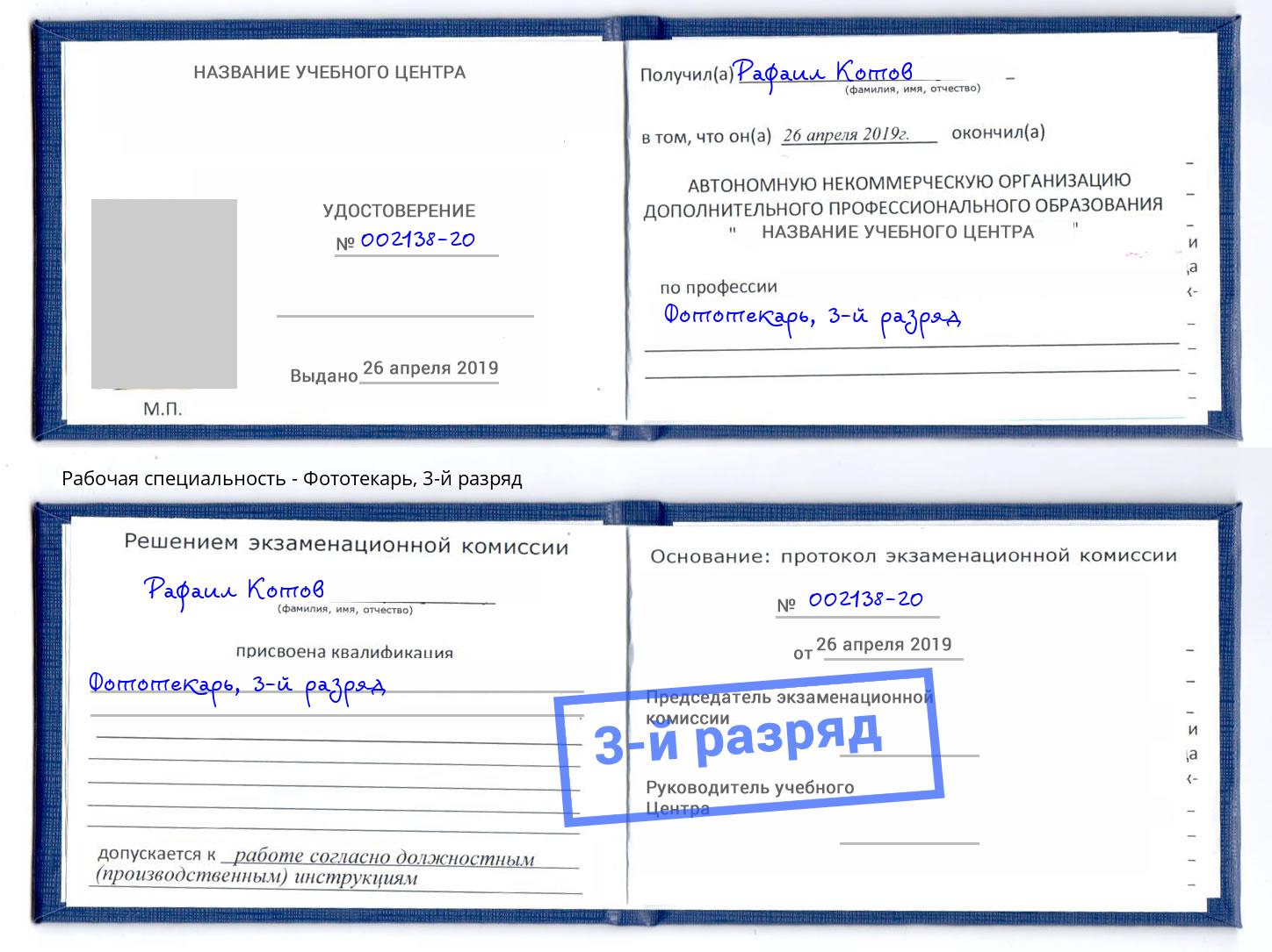 корочка 3-й разряд Фототекарь Сатка