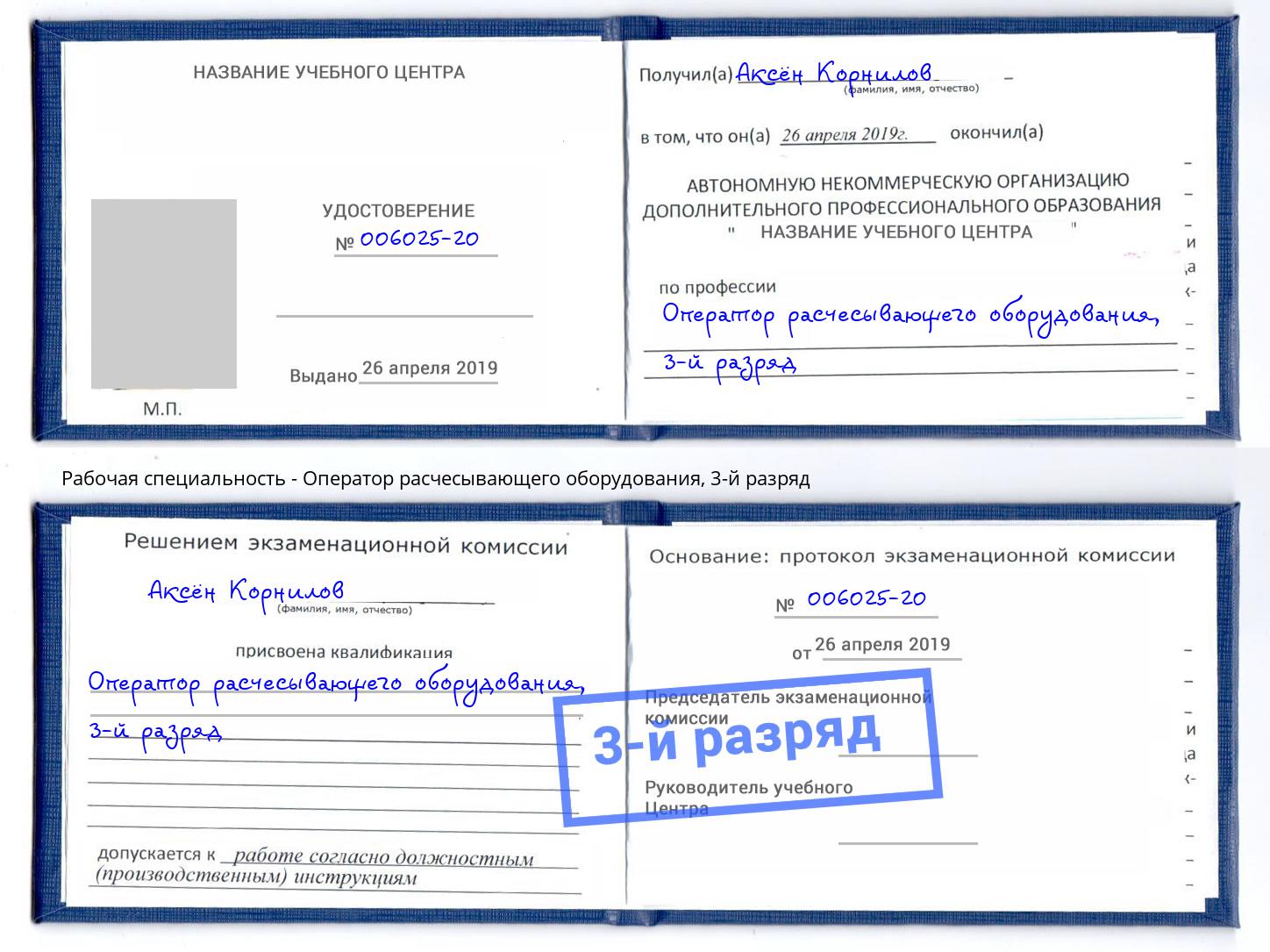 корочка 3-й разряд Оператор расчесывающего оборудования Сатка