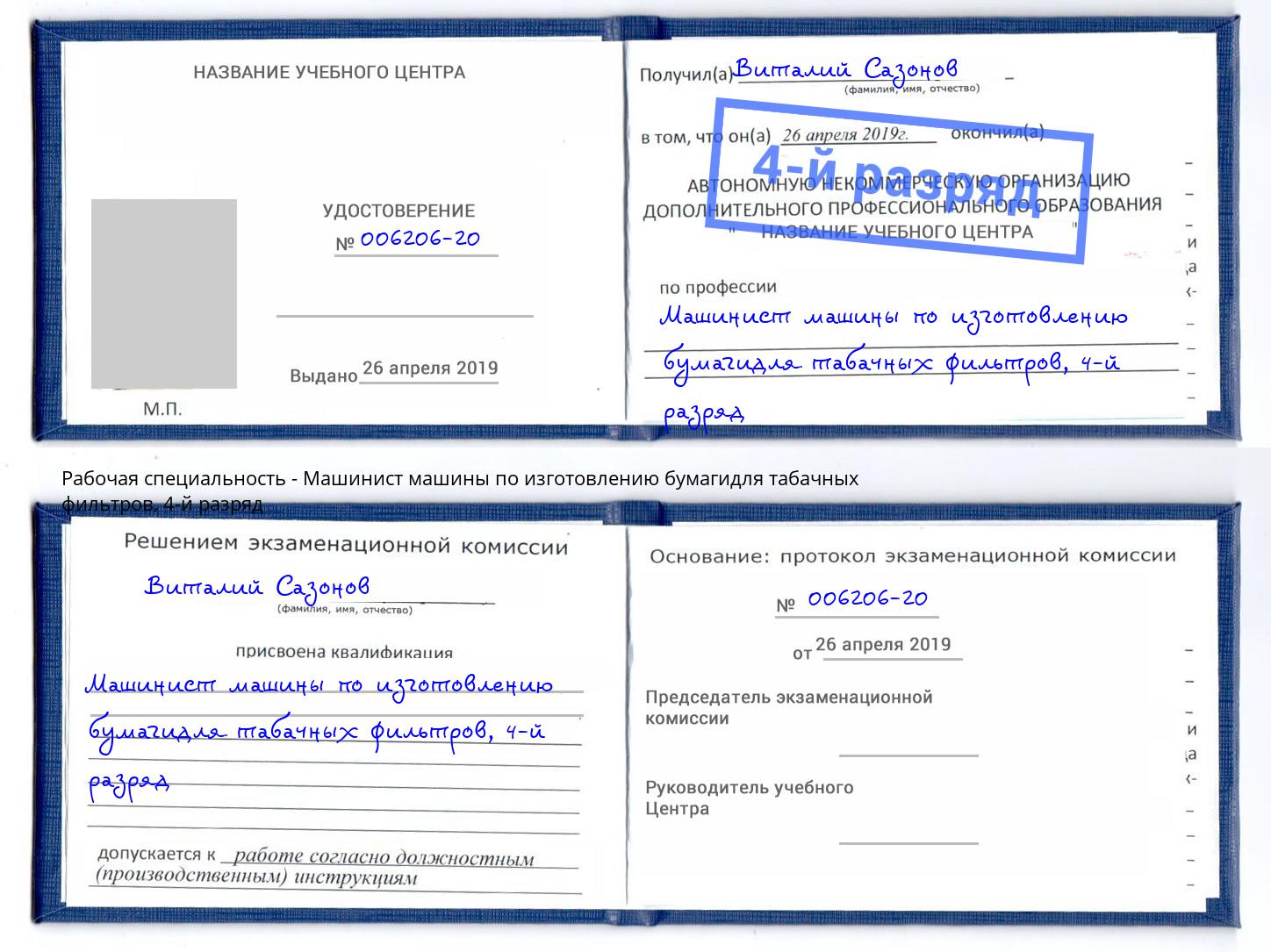 корочка 4-й разряд Машинист машины по изготовлению бумагидля табачных фильтров Сатка