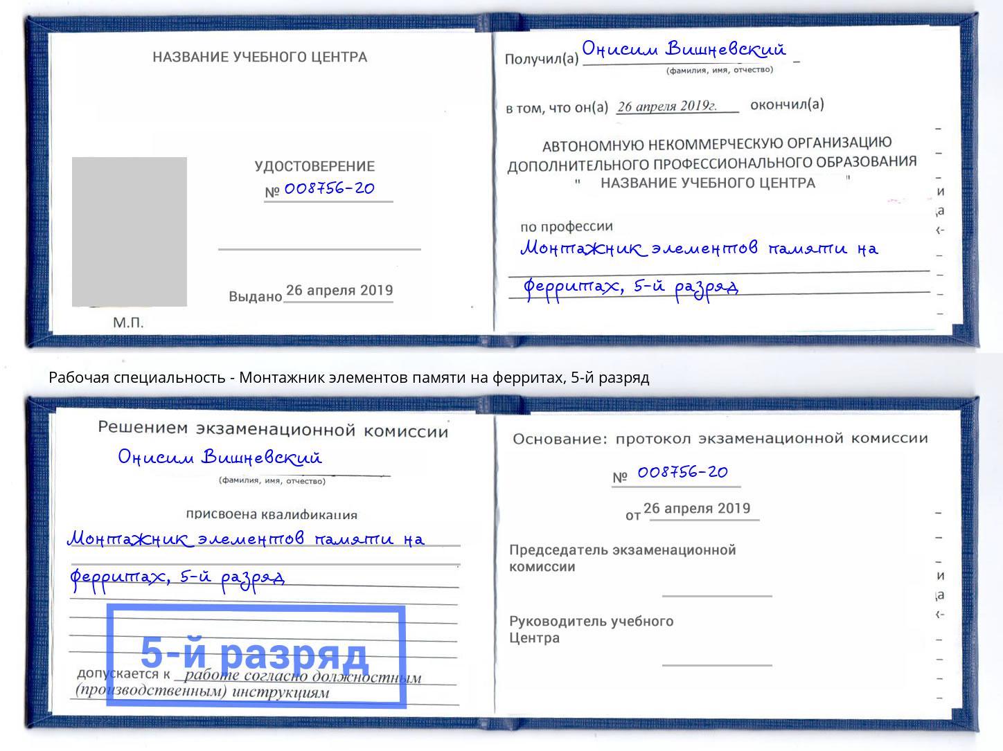 корочка 5-й разряд Монтажник элементов памяти на ферритах Сатка