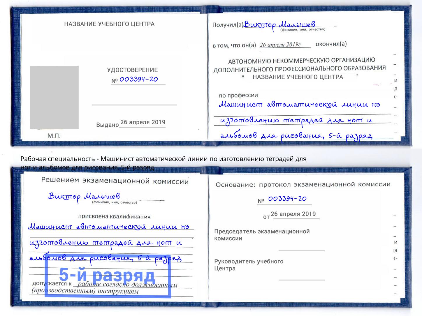 корочка 5-й разряд Машинист автоматической линии по изготовлению тетрадей для нот и альбомов для рисования Сатка