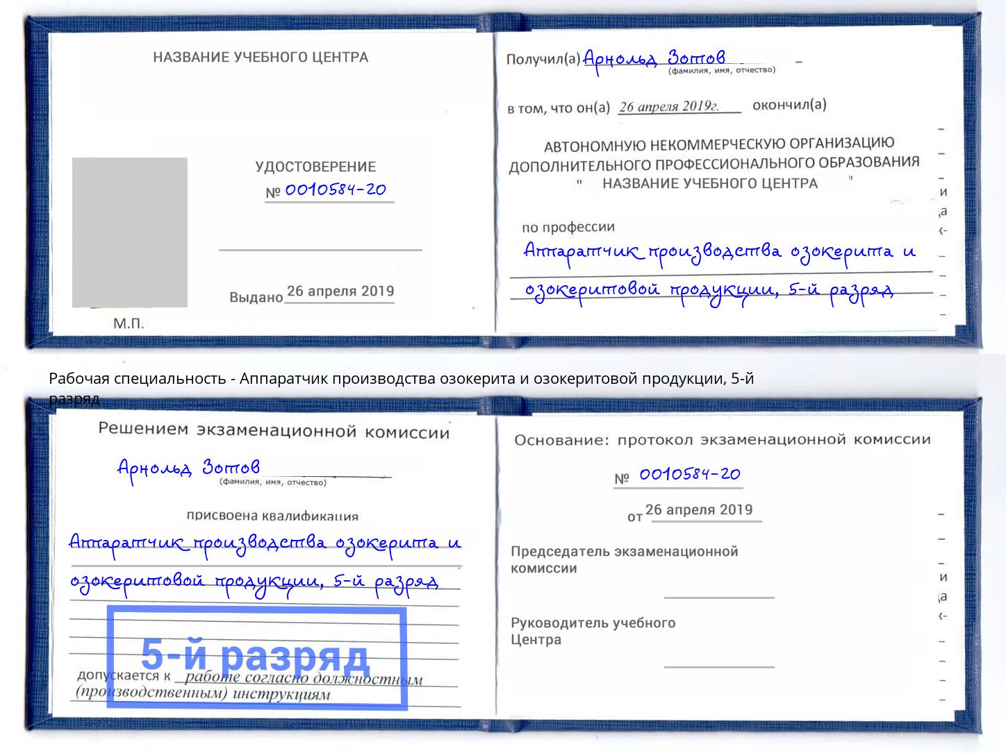 корочка 5-й разряд Аппаратчик производства озокерита и озокеритовой продукции Сатка