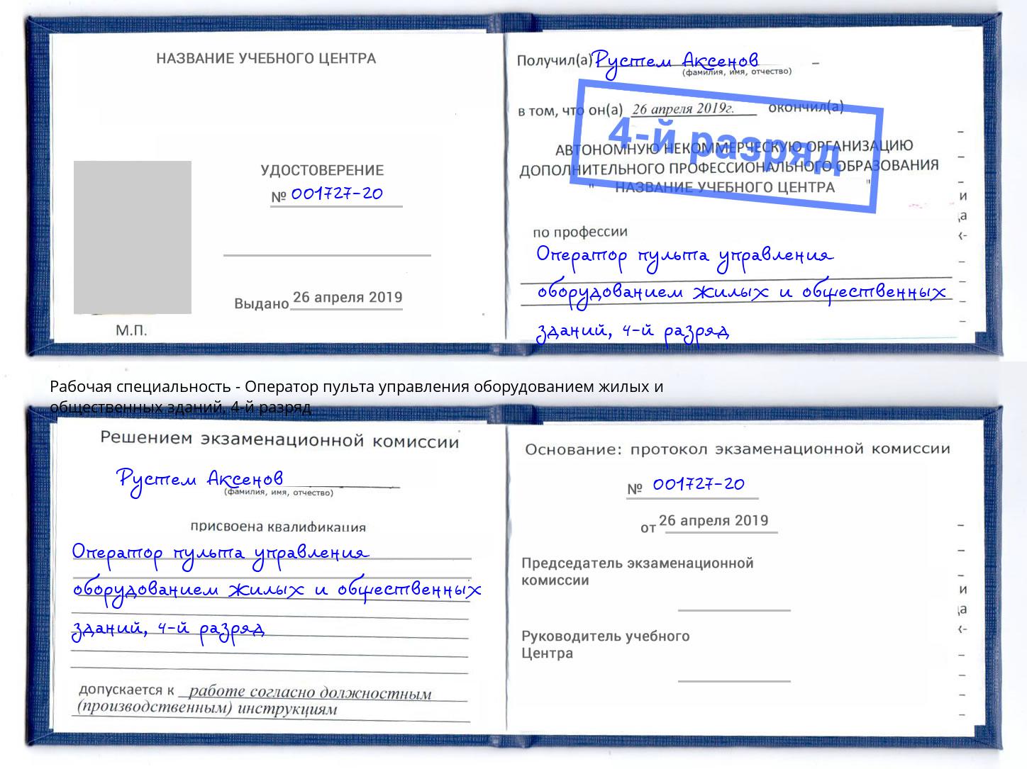 корочка 4-й разряд Оператор пульта управления оборудованием жилых и общественных зданий Сатка