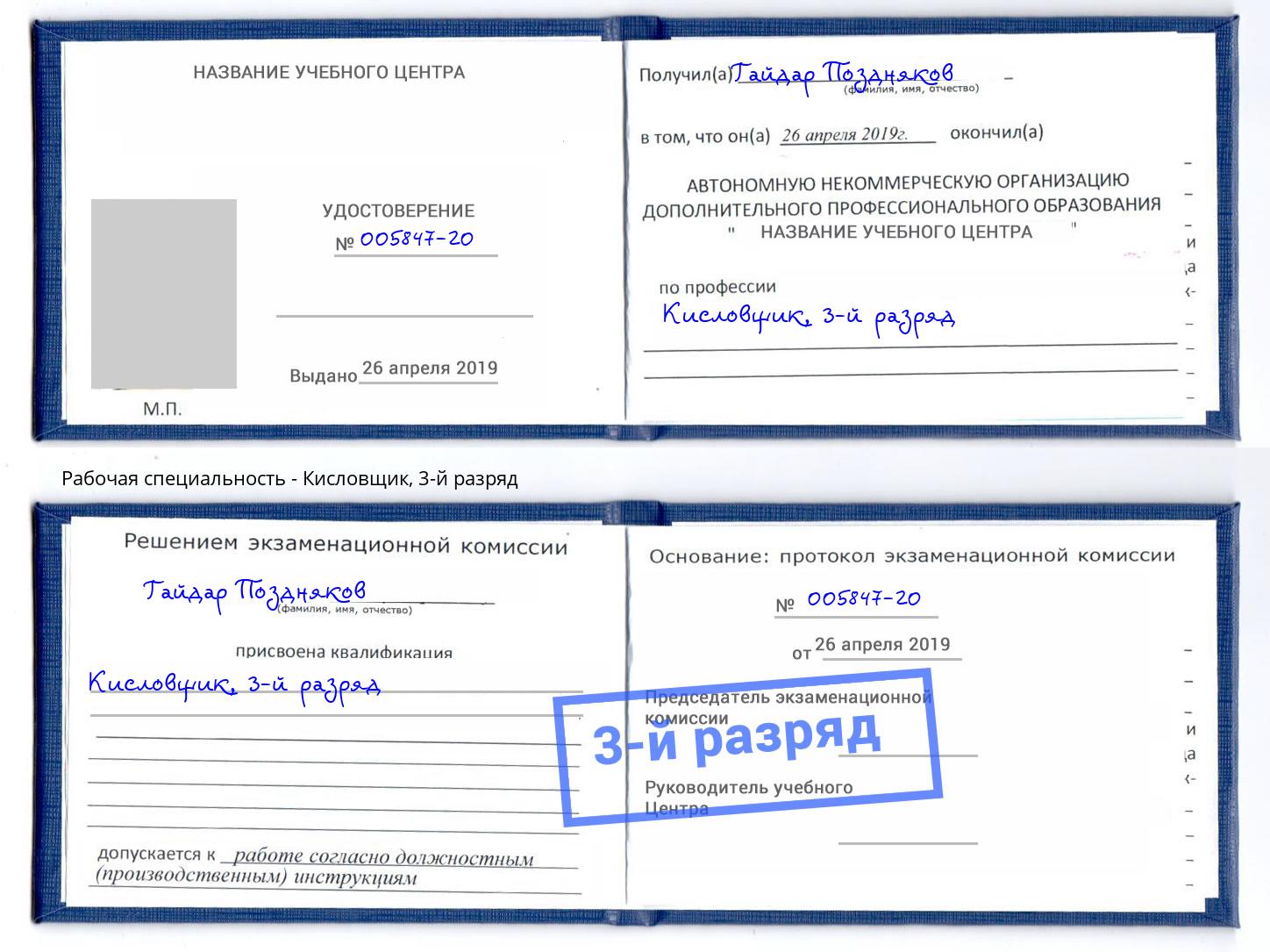 корочка 3-й разряд Кисловщик Сатка