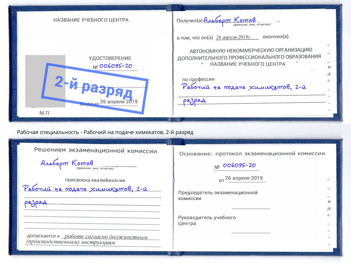 корочка 2-й разряд Рабочий на подаче химикатов Сатка