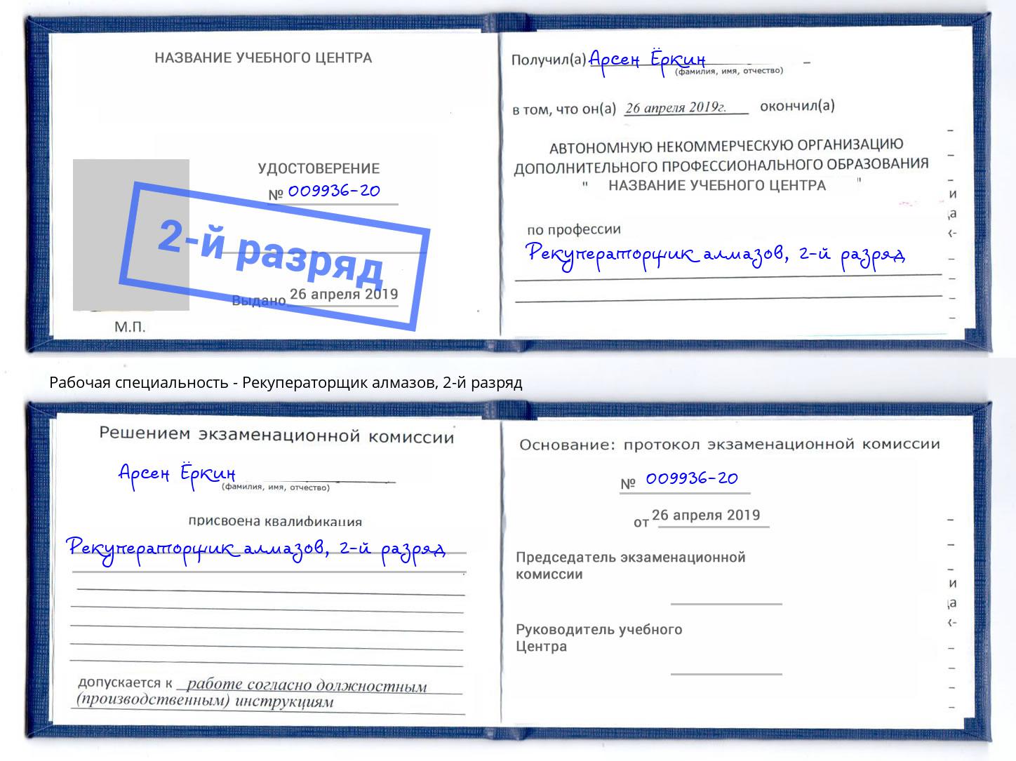корочка 2-й разряд Рекуператорщик алмазов Сатка