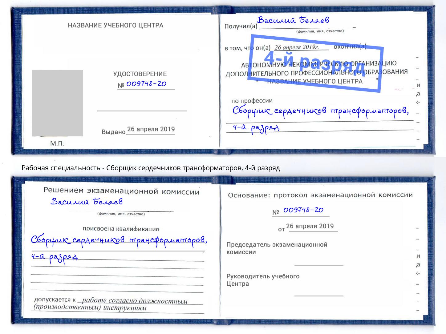 корочка 4-й разряд Сборщик сердечников трансформаторов Сатка