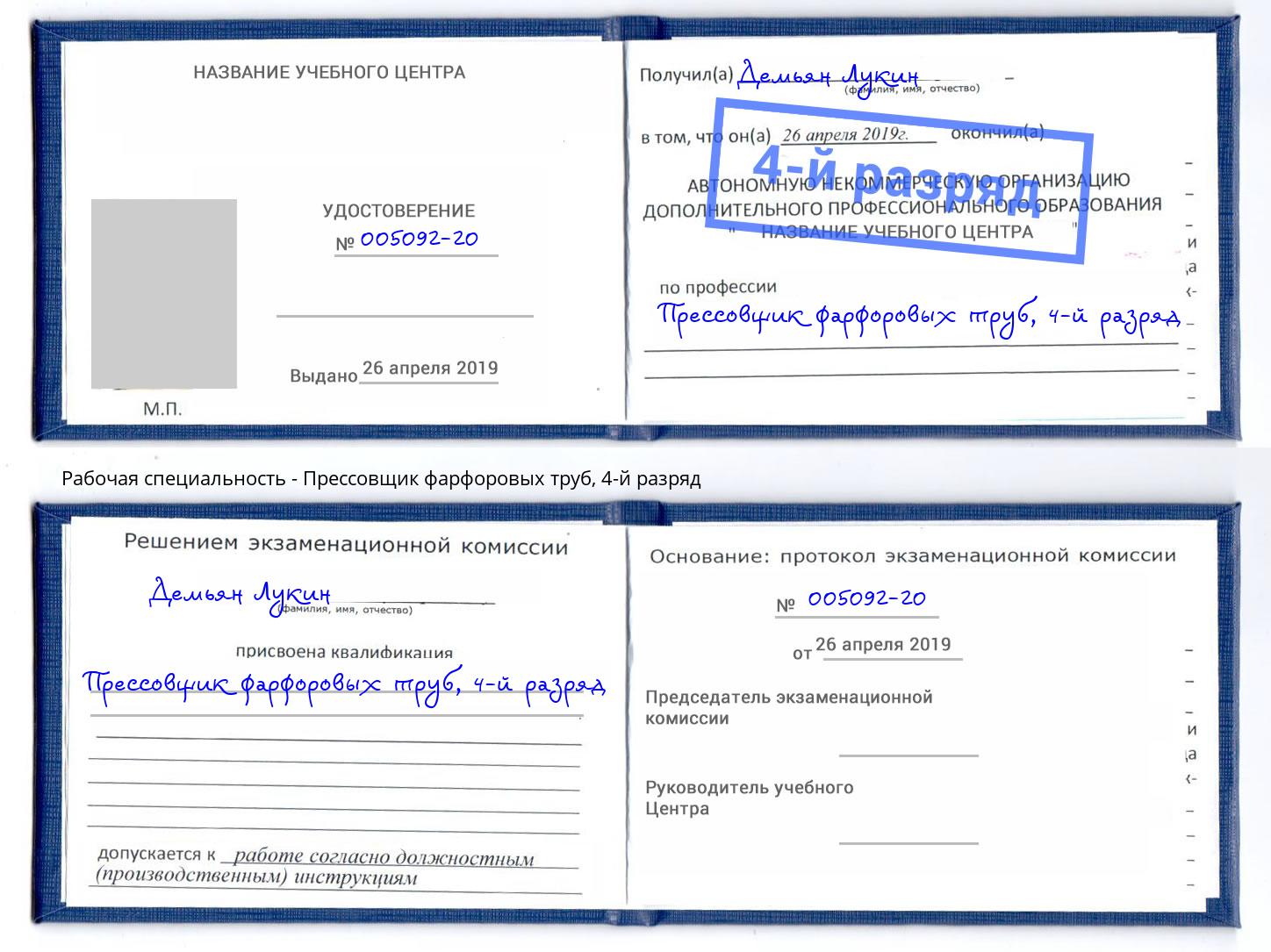 корочка 4-й разряд Прессовщик фарфоровых труб Сатка