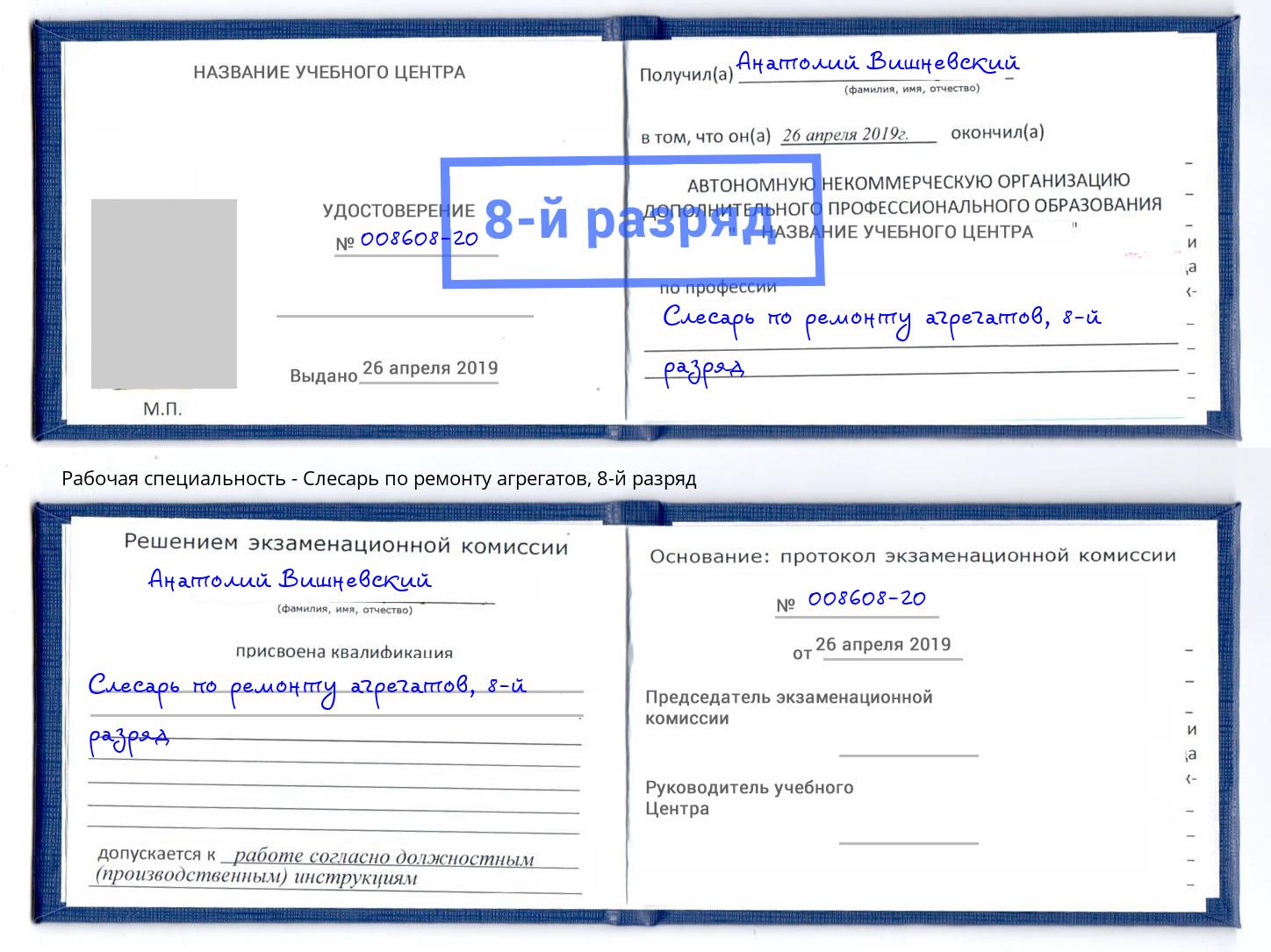 корочка 8-й разряд Слесарь по ремонту агрегатов Сатка