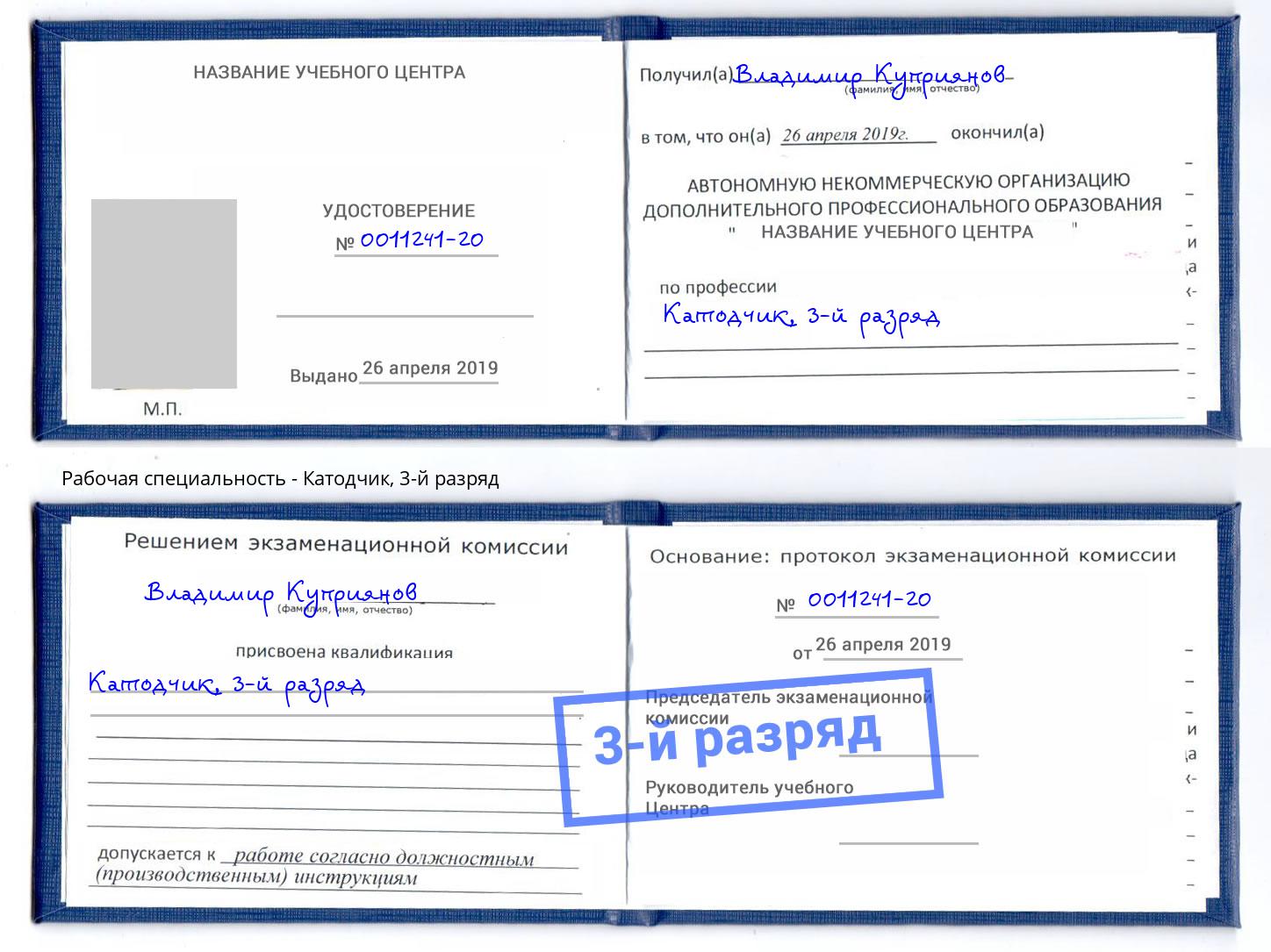 корочка 3-й разряд Катодчик Сатка