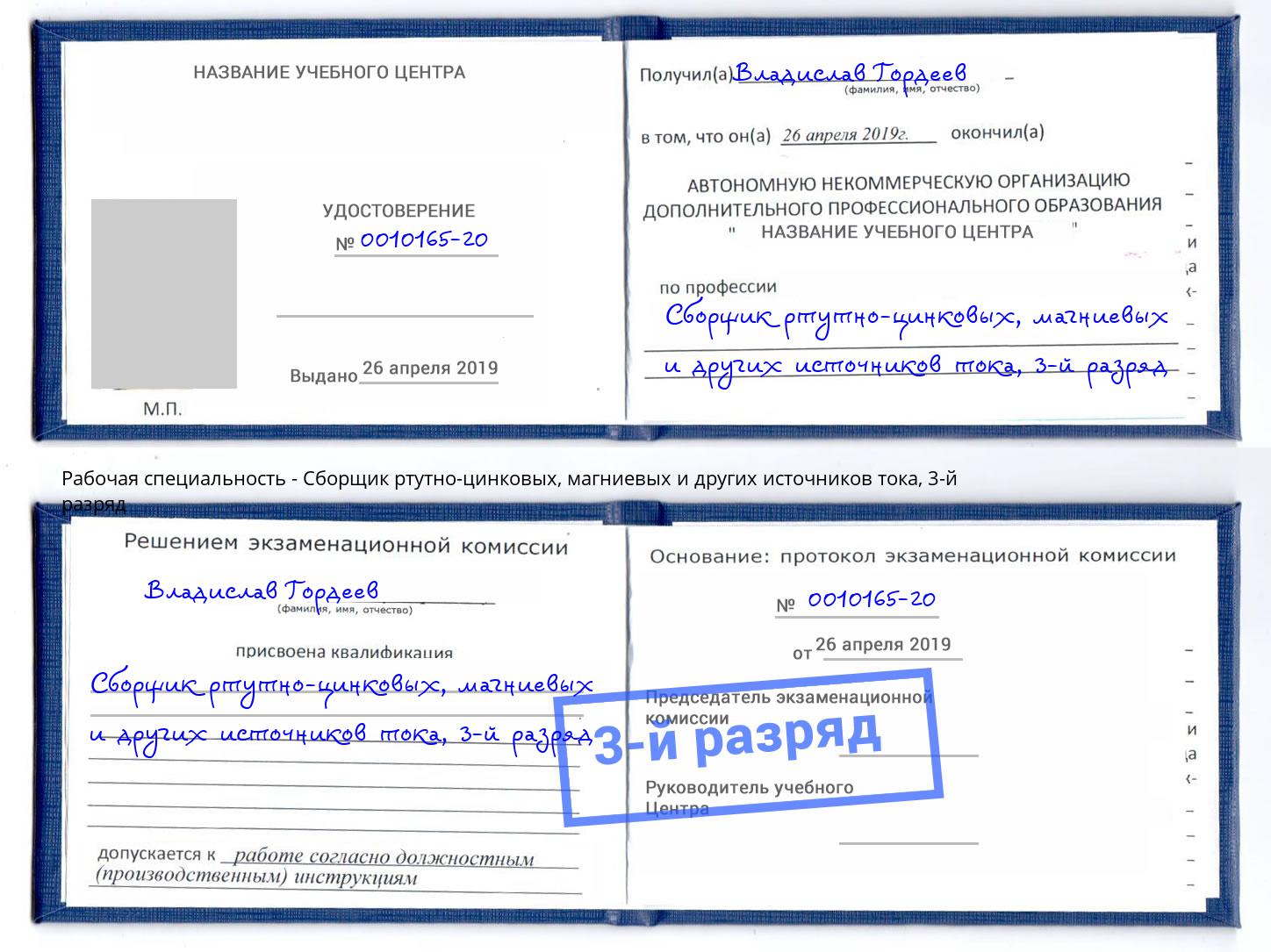 корочка 3-й разряд Сборщик ртутно-цинковых, магниевых и других источников тока Сатка