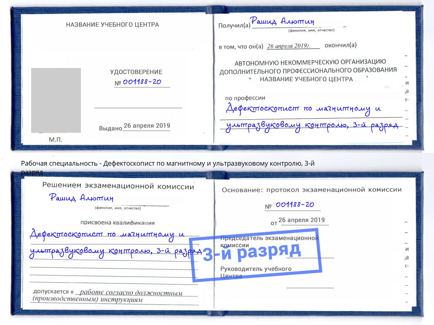 корочка 3-й разряд Дефектоскопист по магнитному и ультразвуковому контролю Сатка