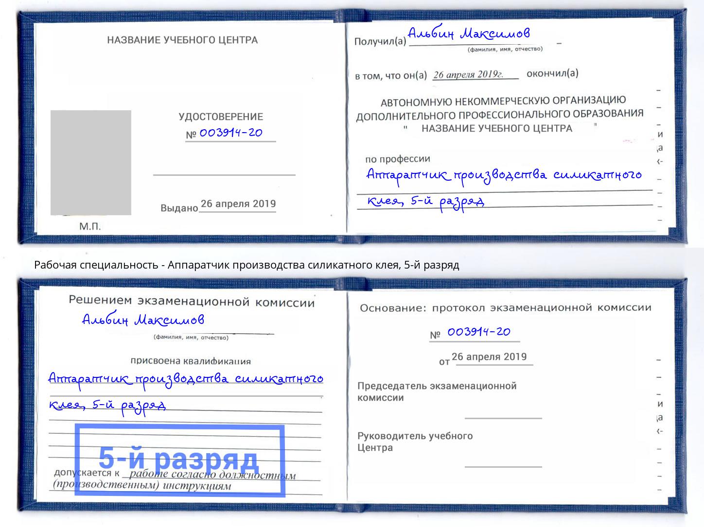 корочка 5-й разряд Аппаратчик производства силикатного клея Сатка