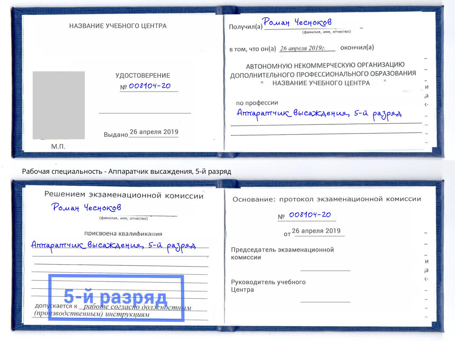 корочка 5-й разряд Аппаратчик высаждения Сатка