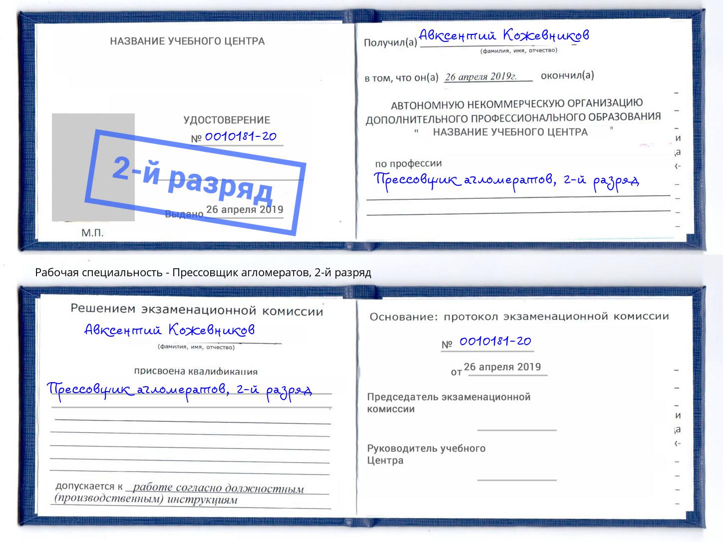 корочка 2-й разряд Прессовщик агломератов Сатка