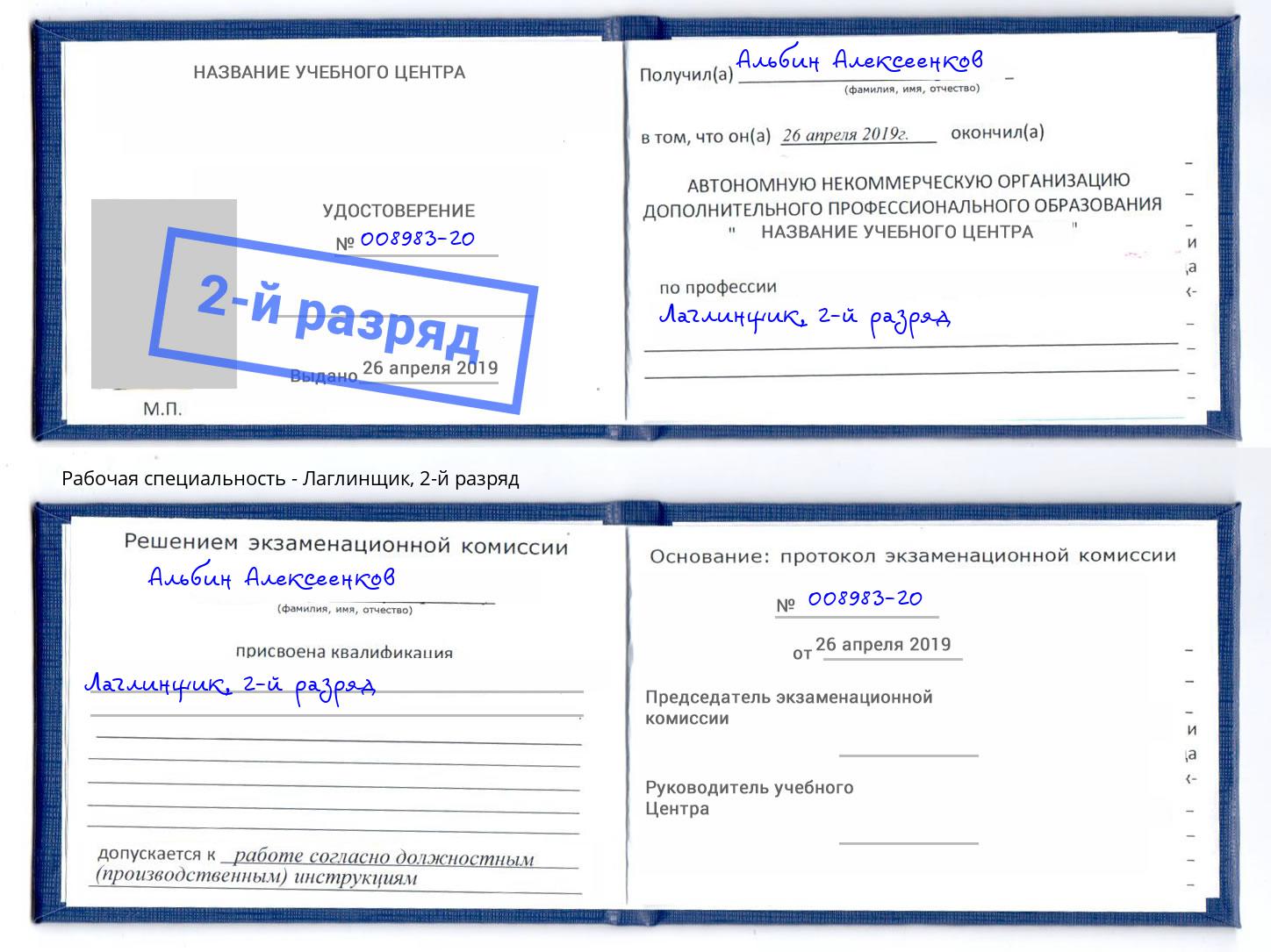 корочка 2-й разряд Лаглинщик Сатка