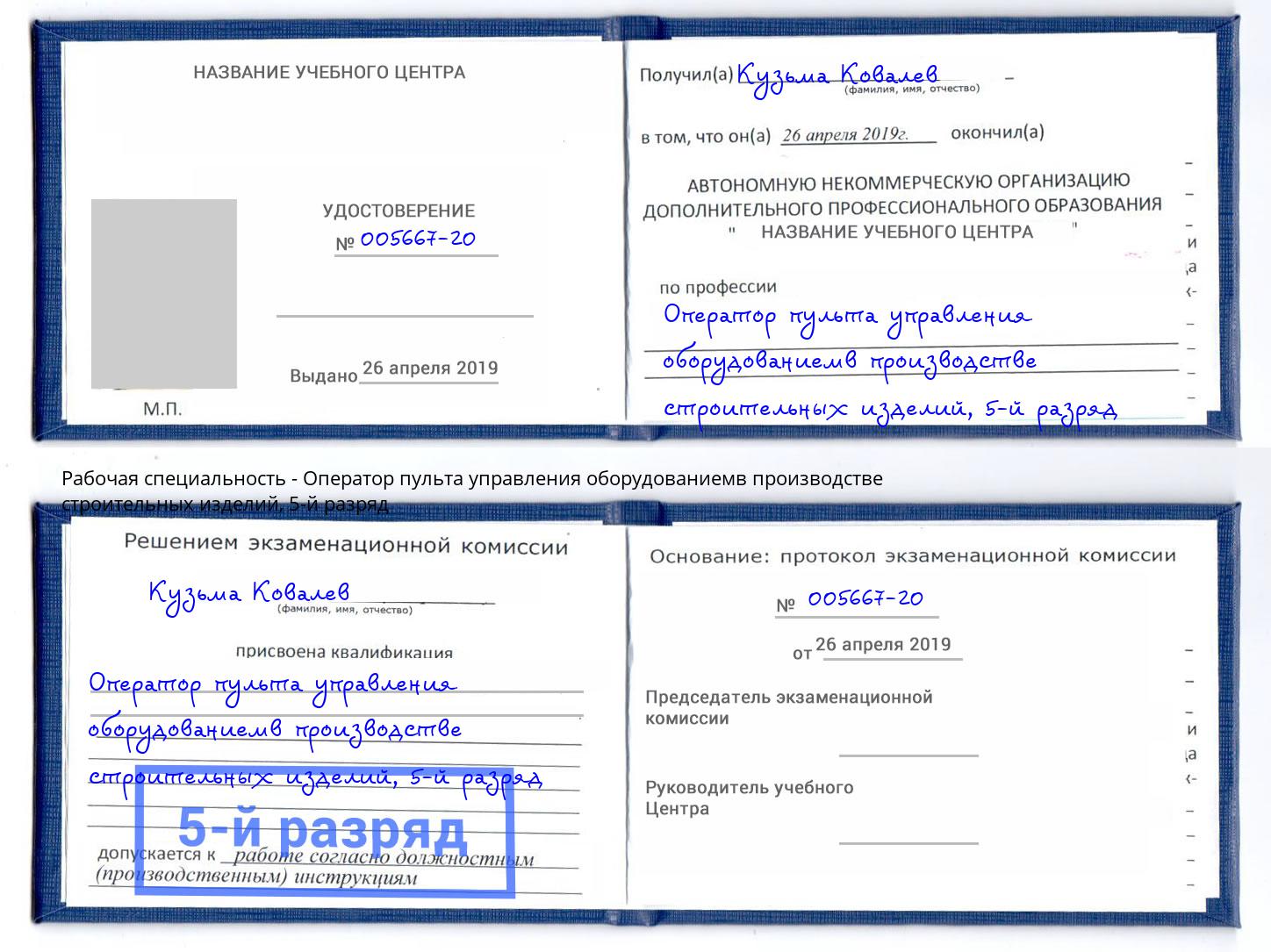корочка 5-й разряд Оператор пульта управления оборудованиемв производстве строительных изделий Сатка