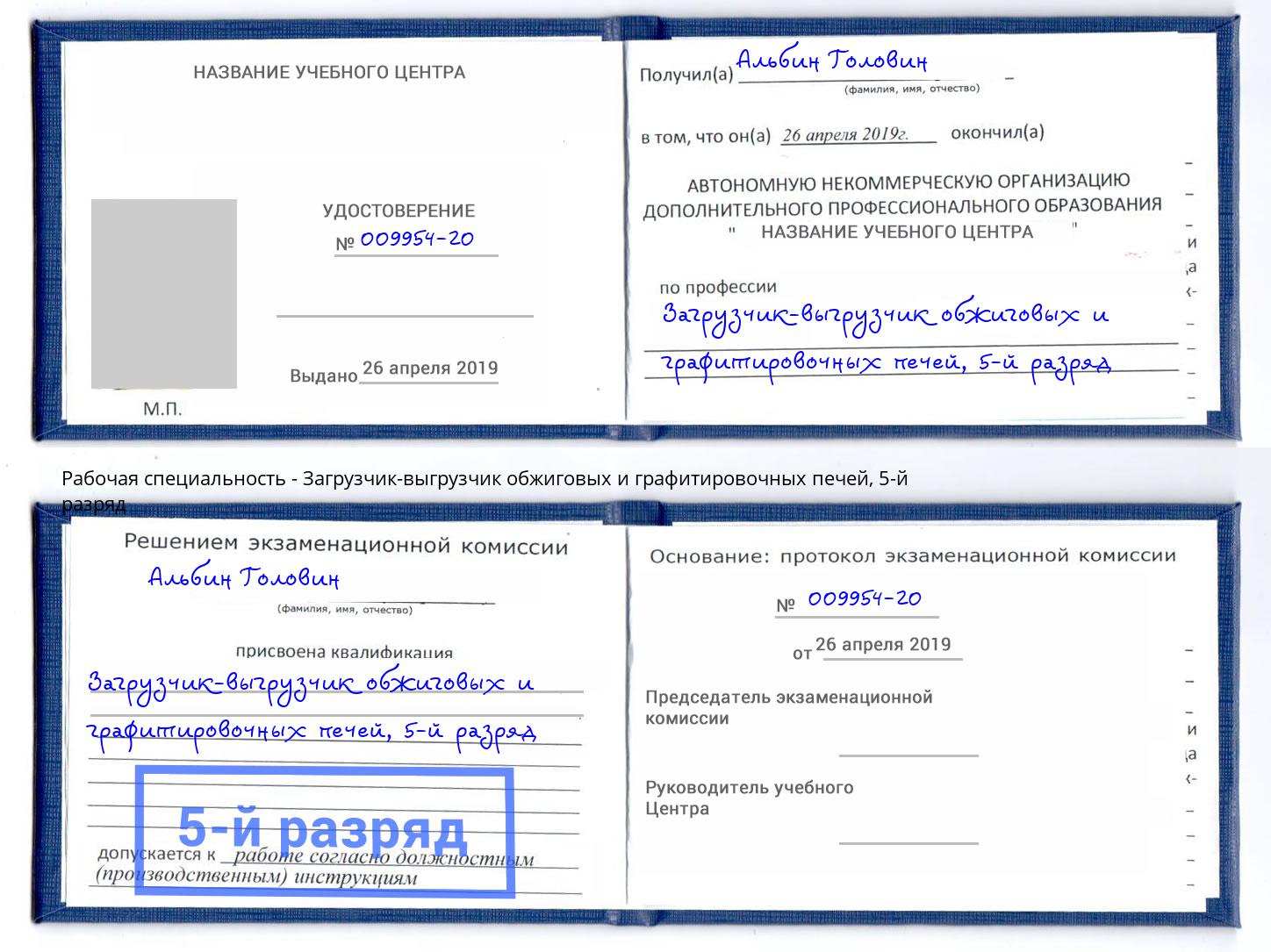 корочка 5-й разряд Загрузчик-выгрузчик обжиговых и графитировочных печей Сатка