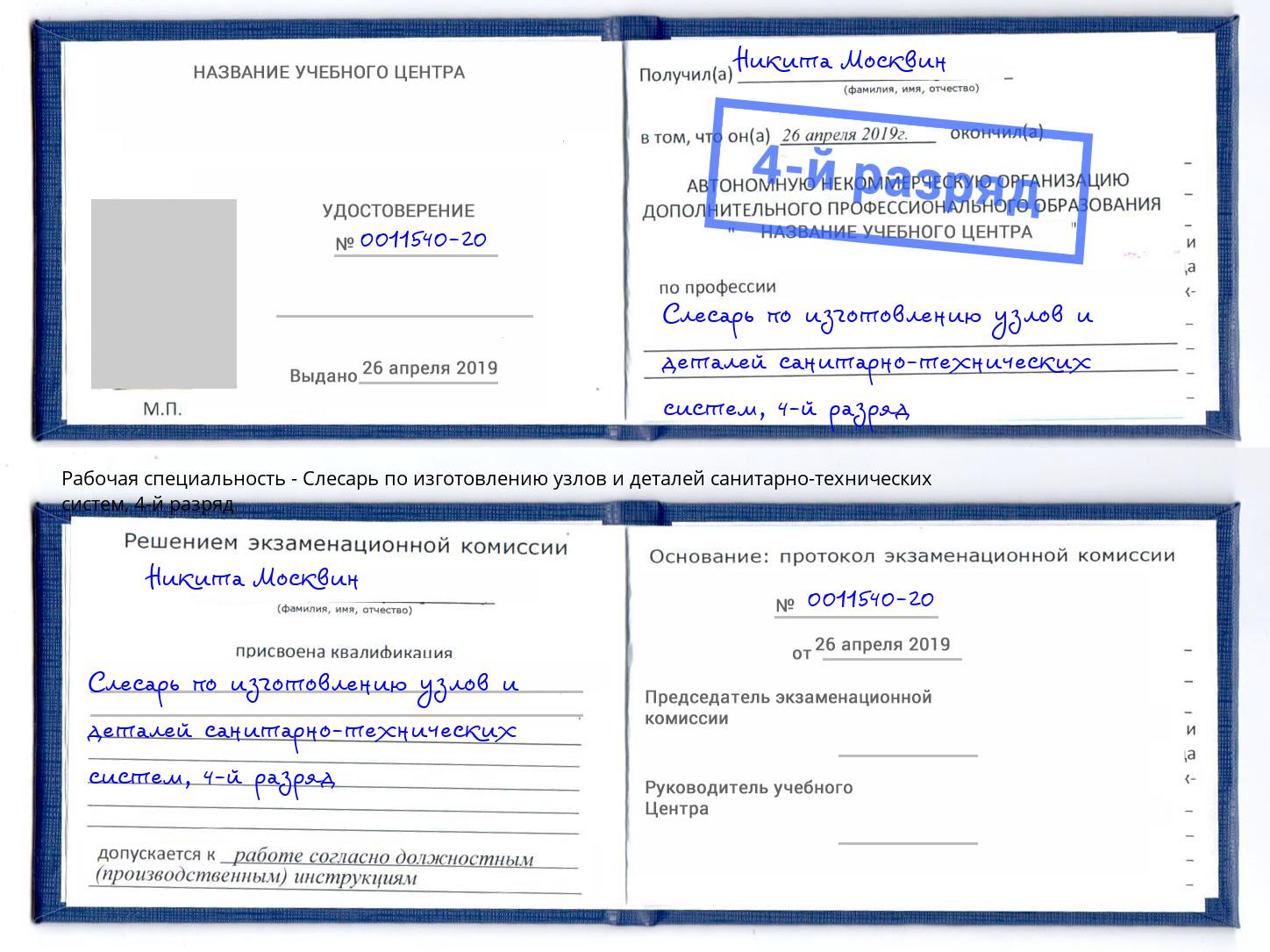 корочка 4-й разряд Слесарь по изготовлению узлов и деталей санитарно-технических систем Сатка