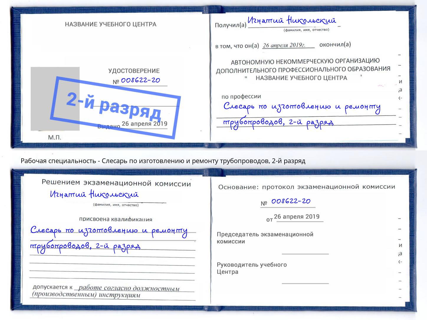 корочка 2-й разряд Слесарь по изготовлению и ремонту трубопроводов Сатка