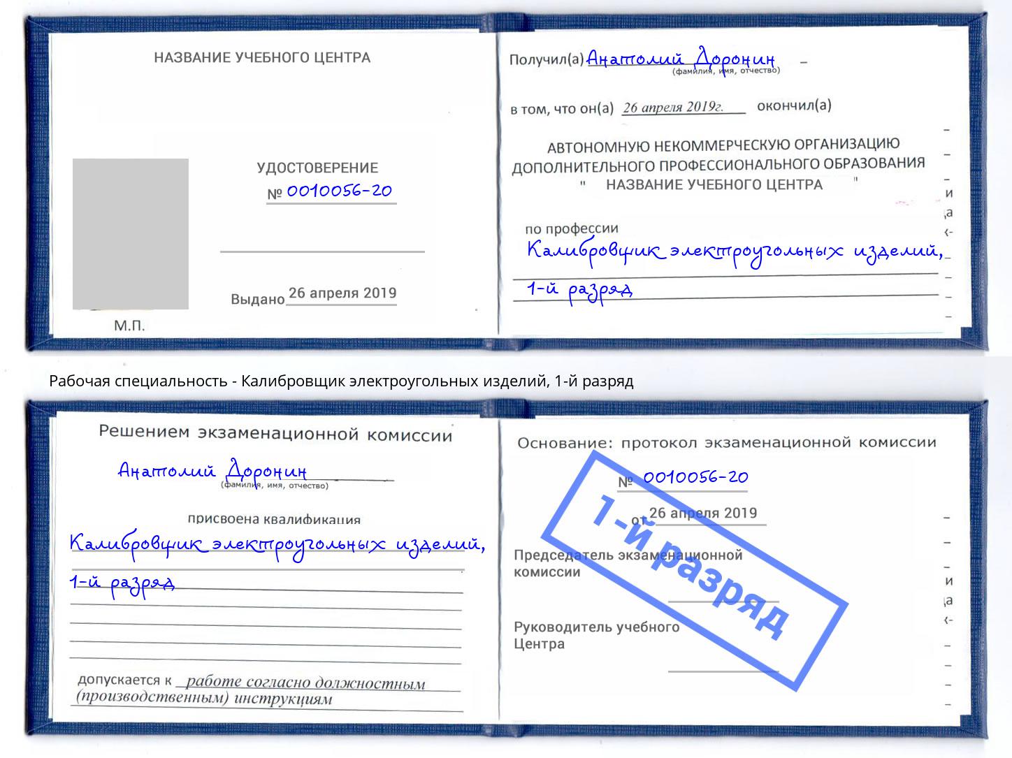корочка 1-й разряд Калибровщик электроугольных изделий Сатка