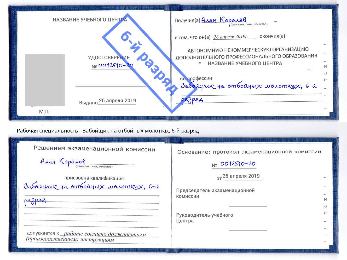 корочка 6-й разряд Забойщик на отбойных молотках Сатка