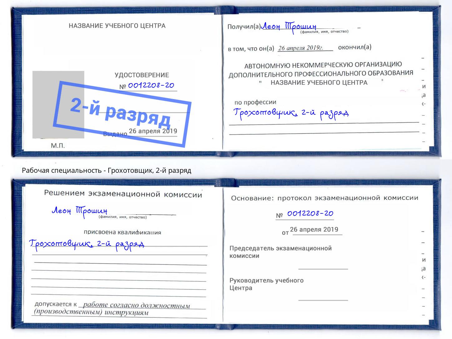 корочка 2-й разряд Грохотовщик Сатка