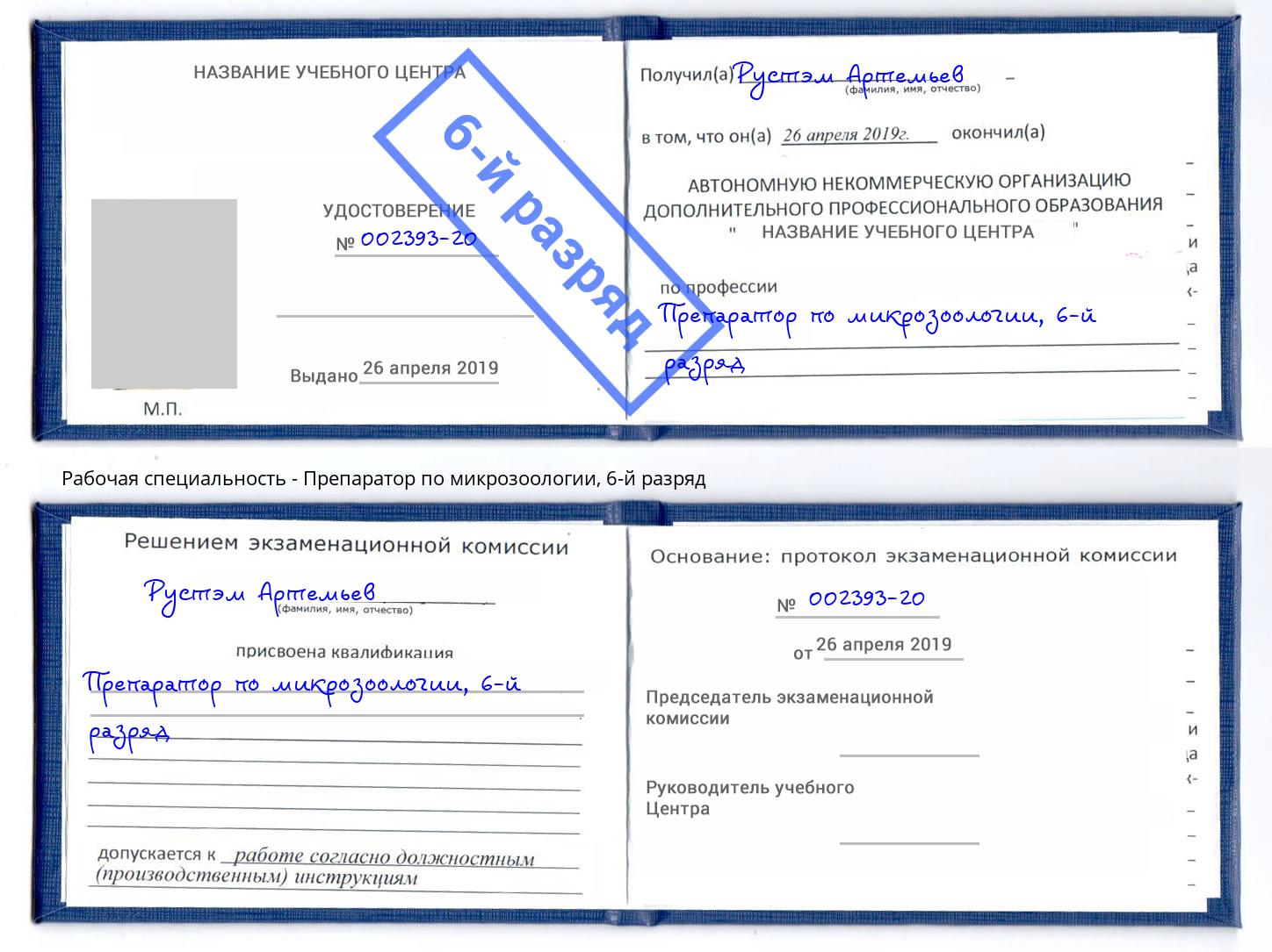 корочка 6-й разряд Препаратор по микрозоологии Сатка