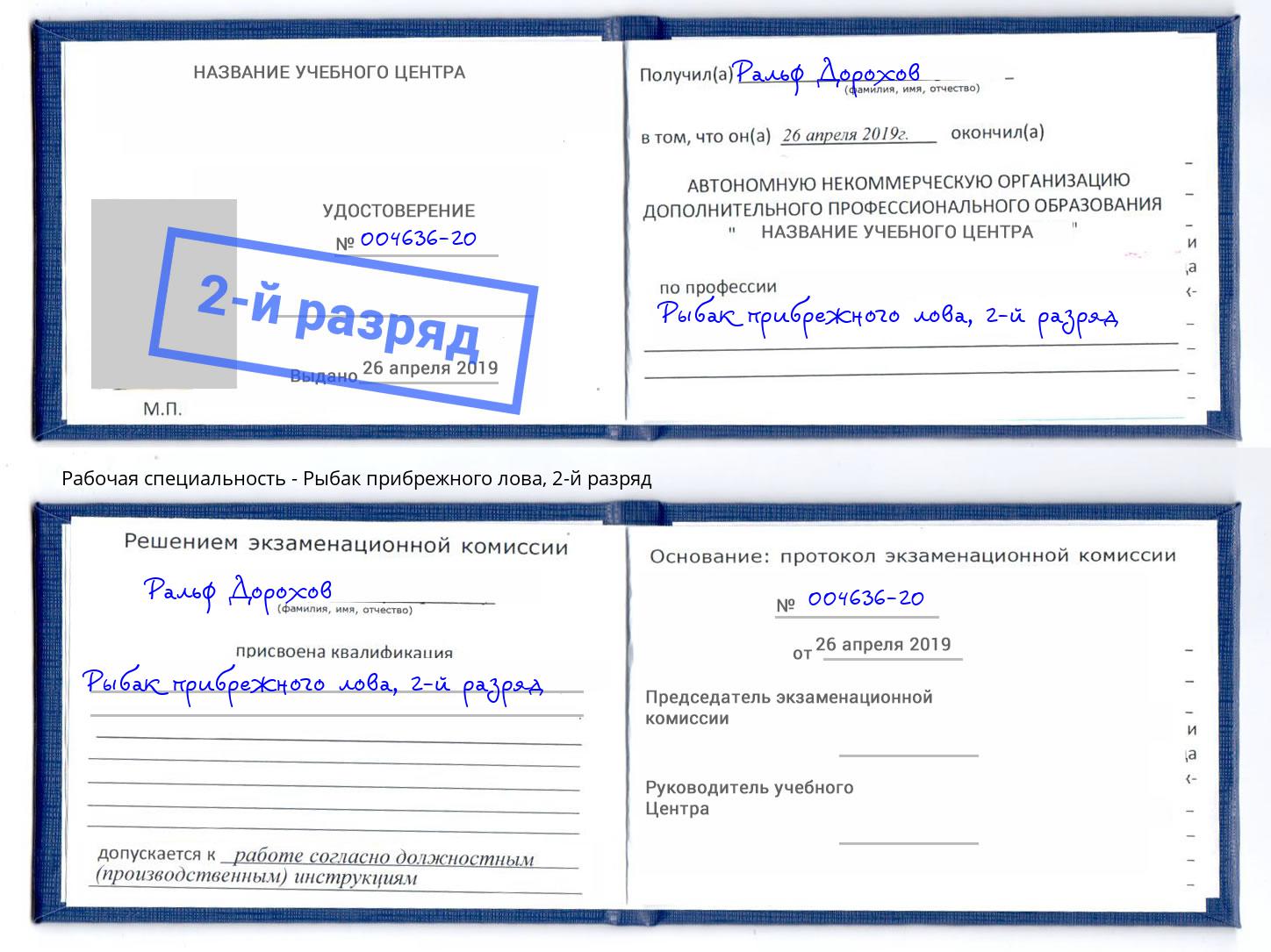 корочка 2-й разряд Рыбак прибрежного лова Сатка