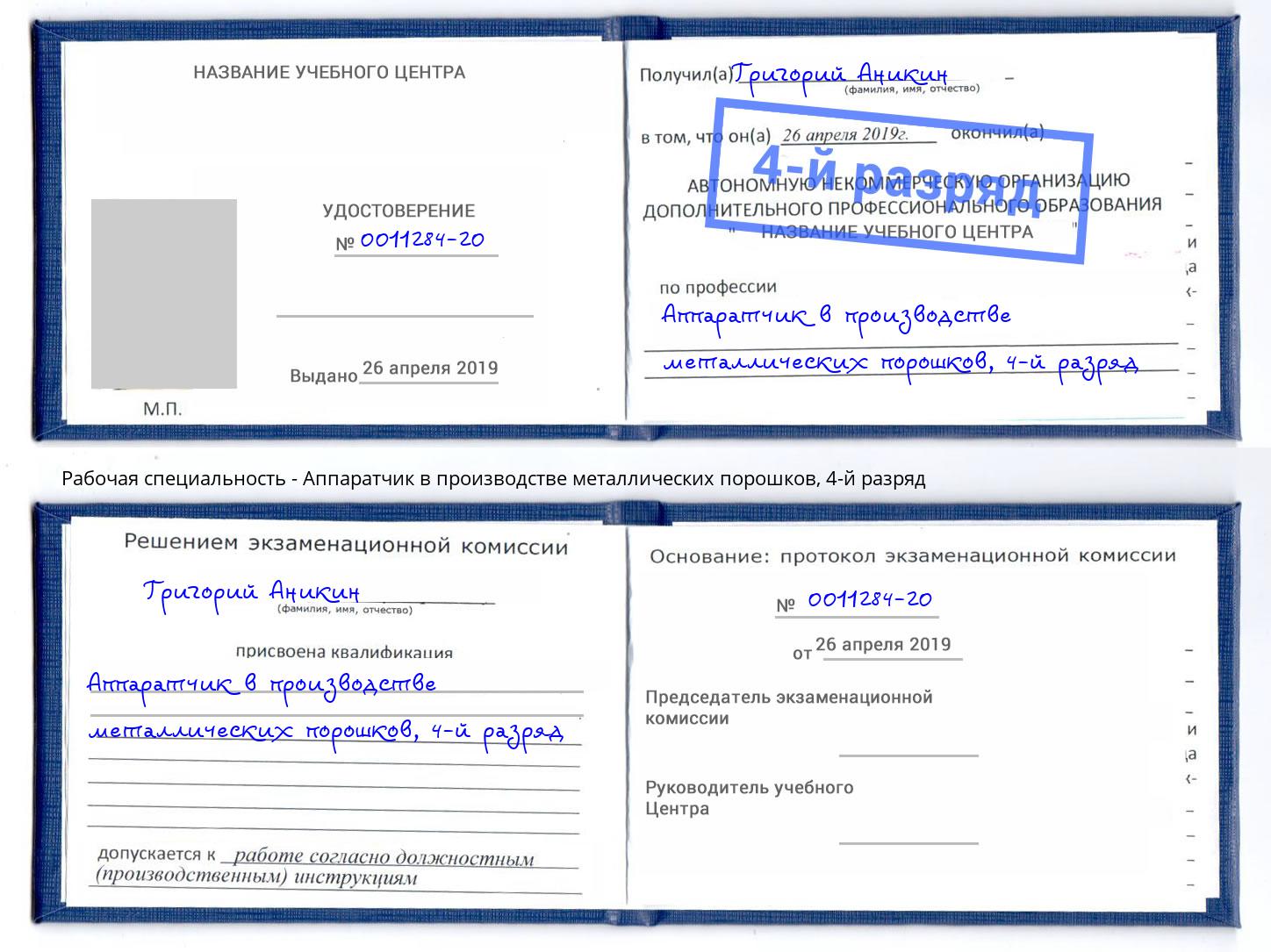 корочка 4-й разряд Аппаратчик в производстве металлических порошков Сатка