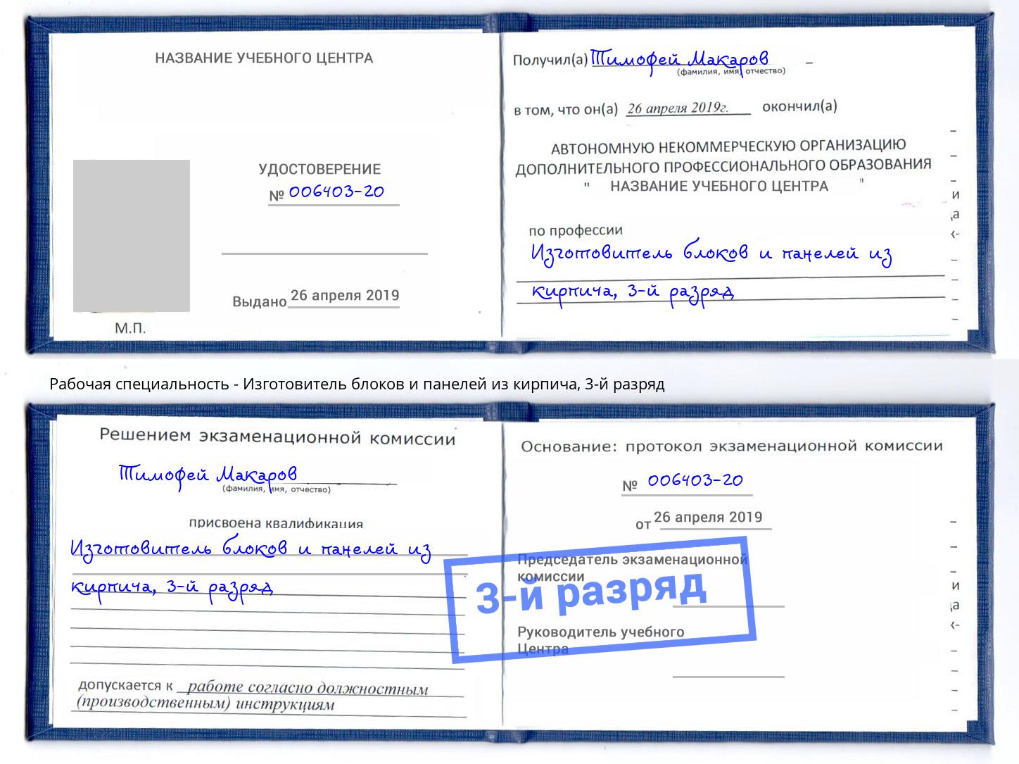 корочка 3-й разряд Изготовитель блоков и панелей из кирпича Сатка