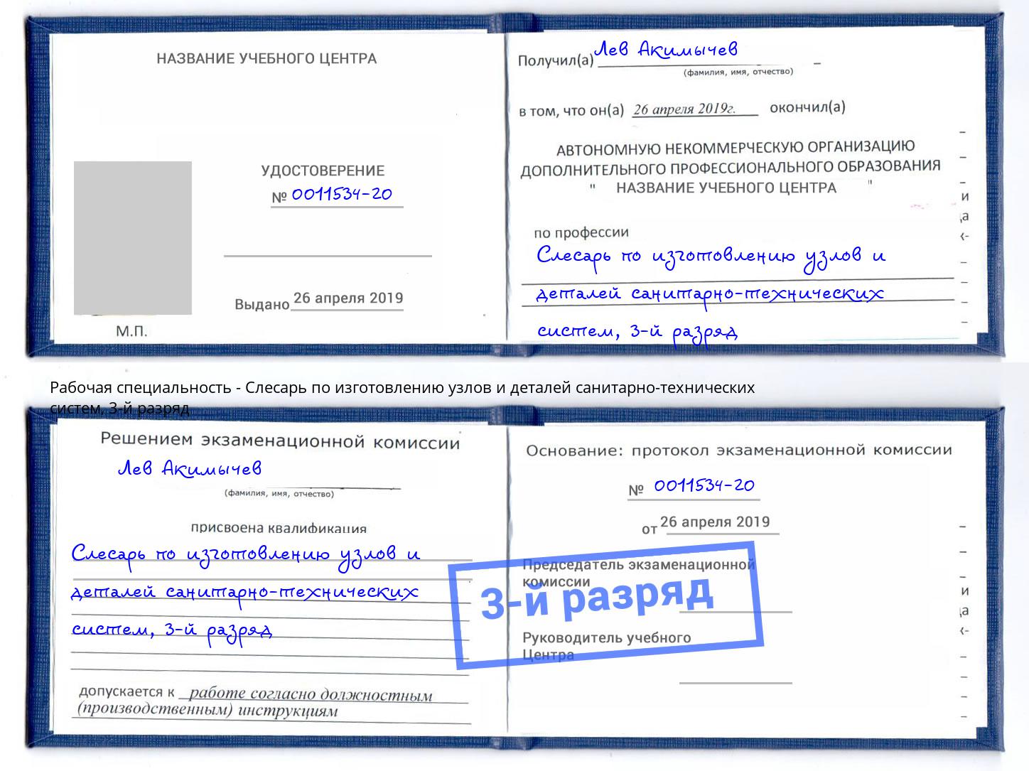 корочка 3-й разряд Слесарь по изготовлению узлов и деталей санитарно-технических систем Сатка