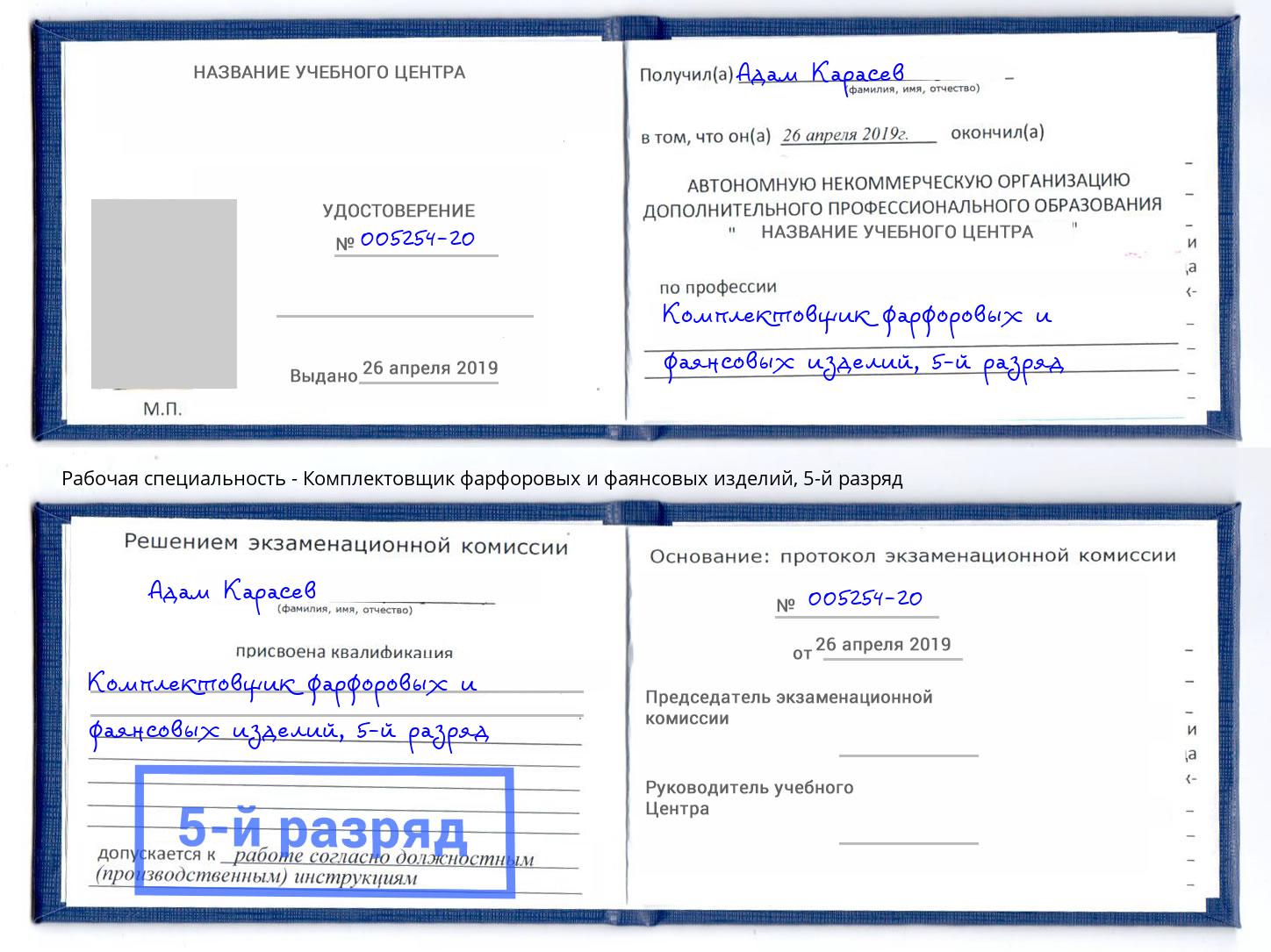 корочка 5-й разряд Комплектовщик фарфоровых и фаянсовых изделий Сатка