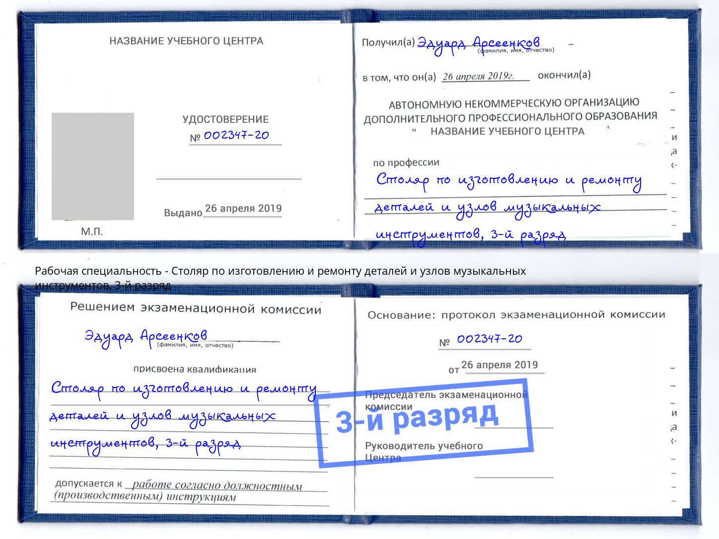 корочка 3-й разряд Столяр по изготовлению и ремонту деталей и узлов музыкальных инструментов Сатка