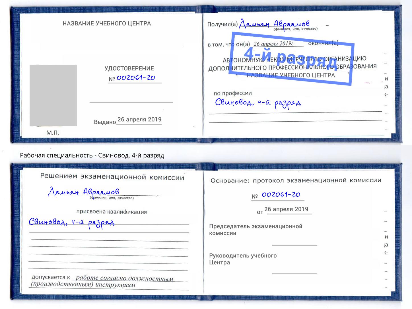 корочка 4-й разряд Свиновод Сатка