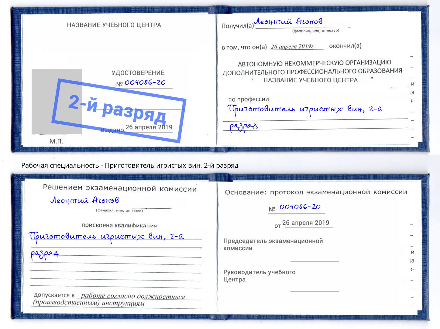 корочка 2-й разряд Приготовитель игристых вин Сатка