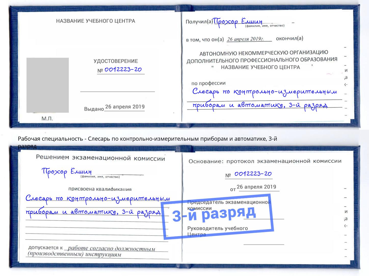 корочка 3-й разряд Слесарь по контрольно-измерительным приборам и автоматике Сатка