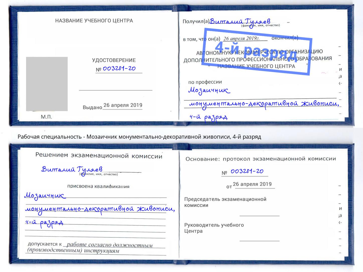 корочка 4-й разряд Мозаичник монументально-декоративной живописи Сатка