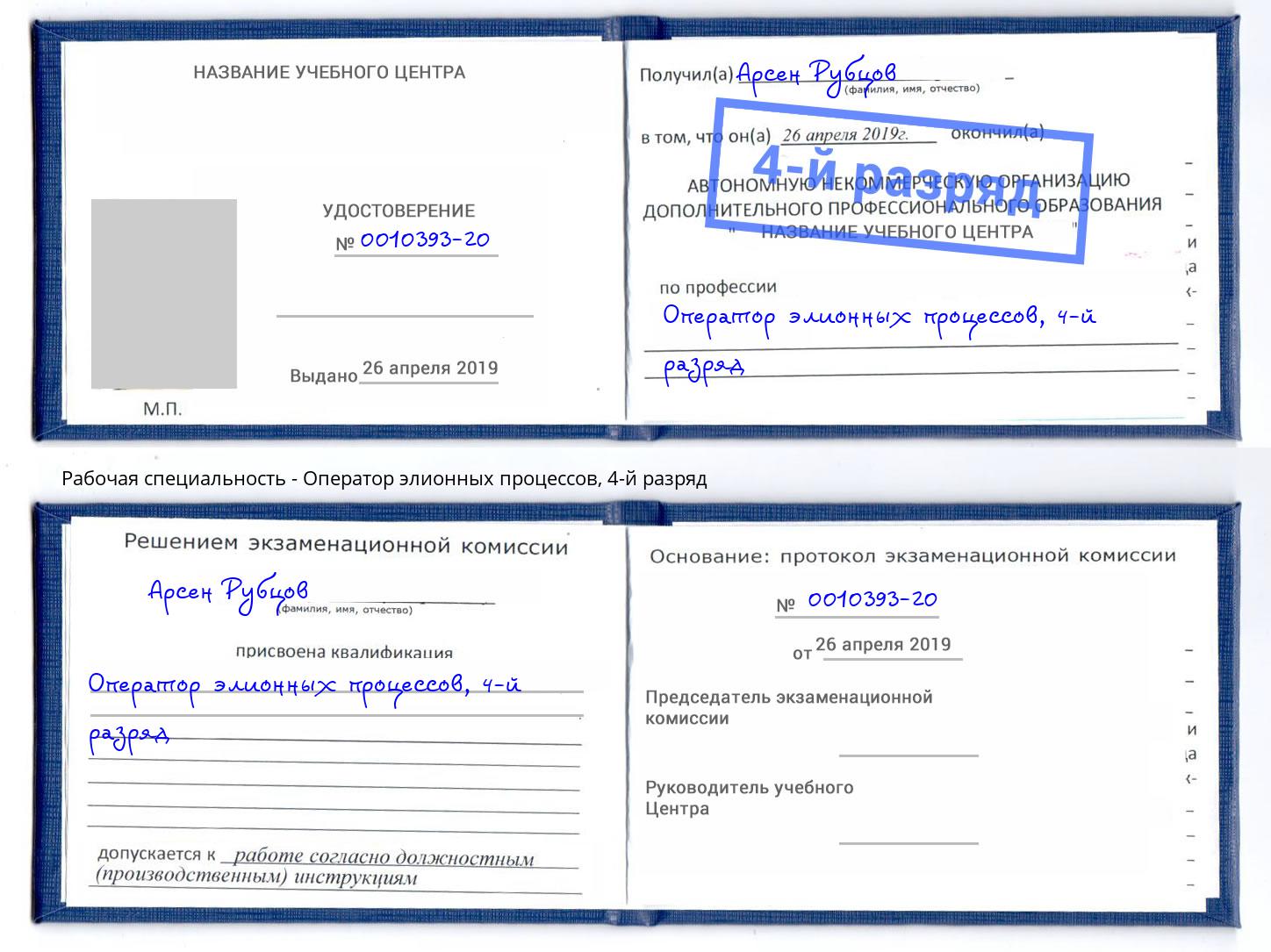 корочка 4-й разряд Оператор элионных процессов Сатка