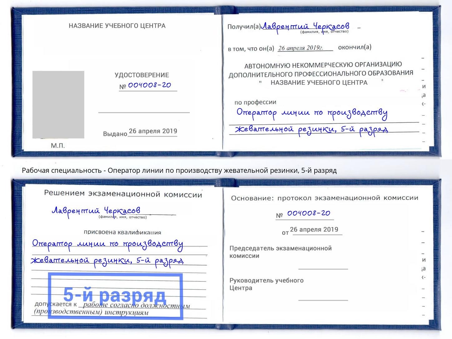 корочка 5-й разряд Оператор линии по производству жевательной резинки Сатка