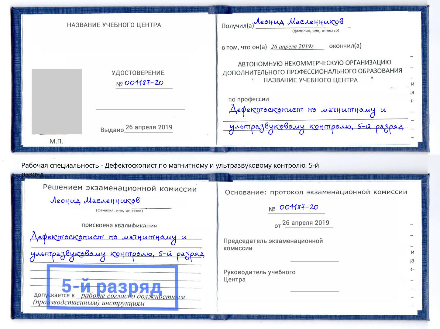 корочка 5-й разряд Дефектоскопист по магнитному и ультразвуковому контролю Сатка