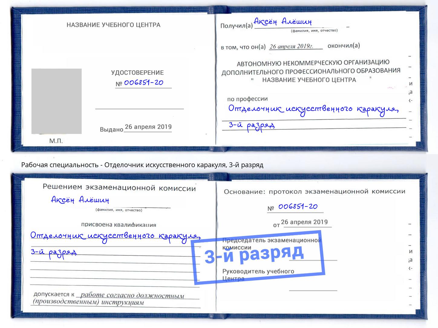 корочка 3-й разряд Отделочник искусственного каракуля Сатка
