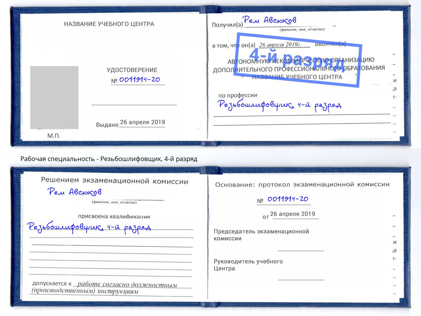 корочка 4-й разряд Резьбошлифовщик Сатка