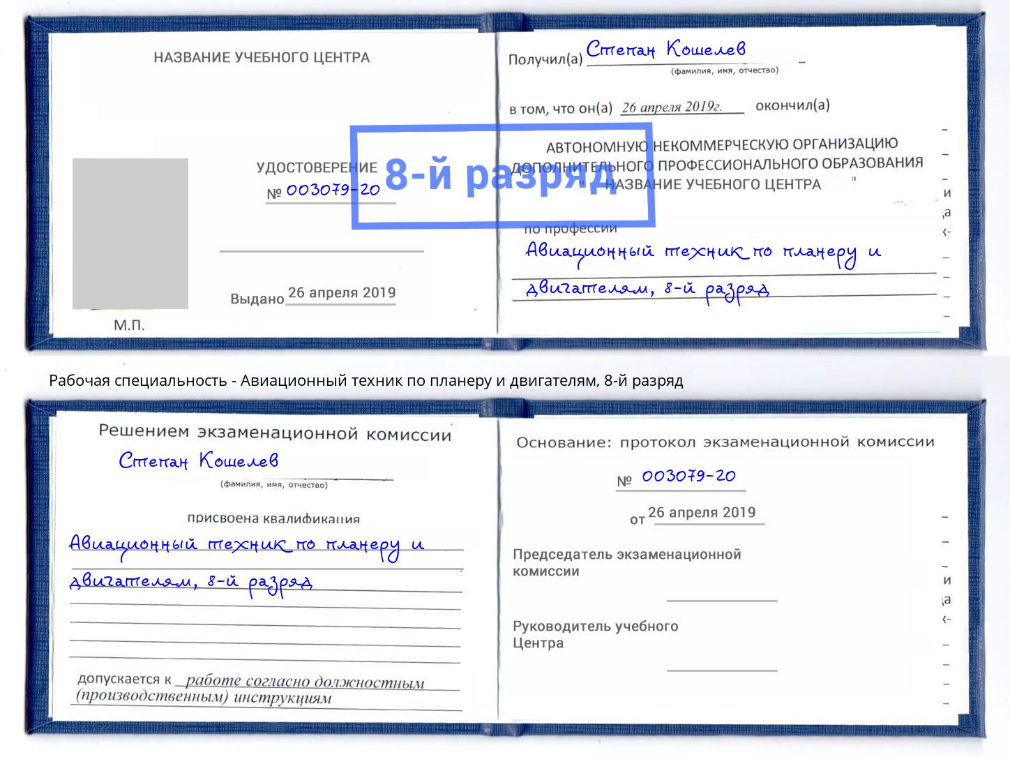 корочка 8-й разряд Авиационный техник по планеру и двигателям Сатка