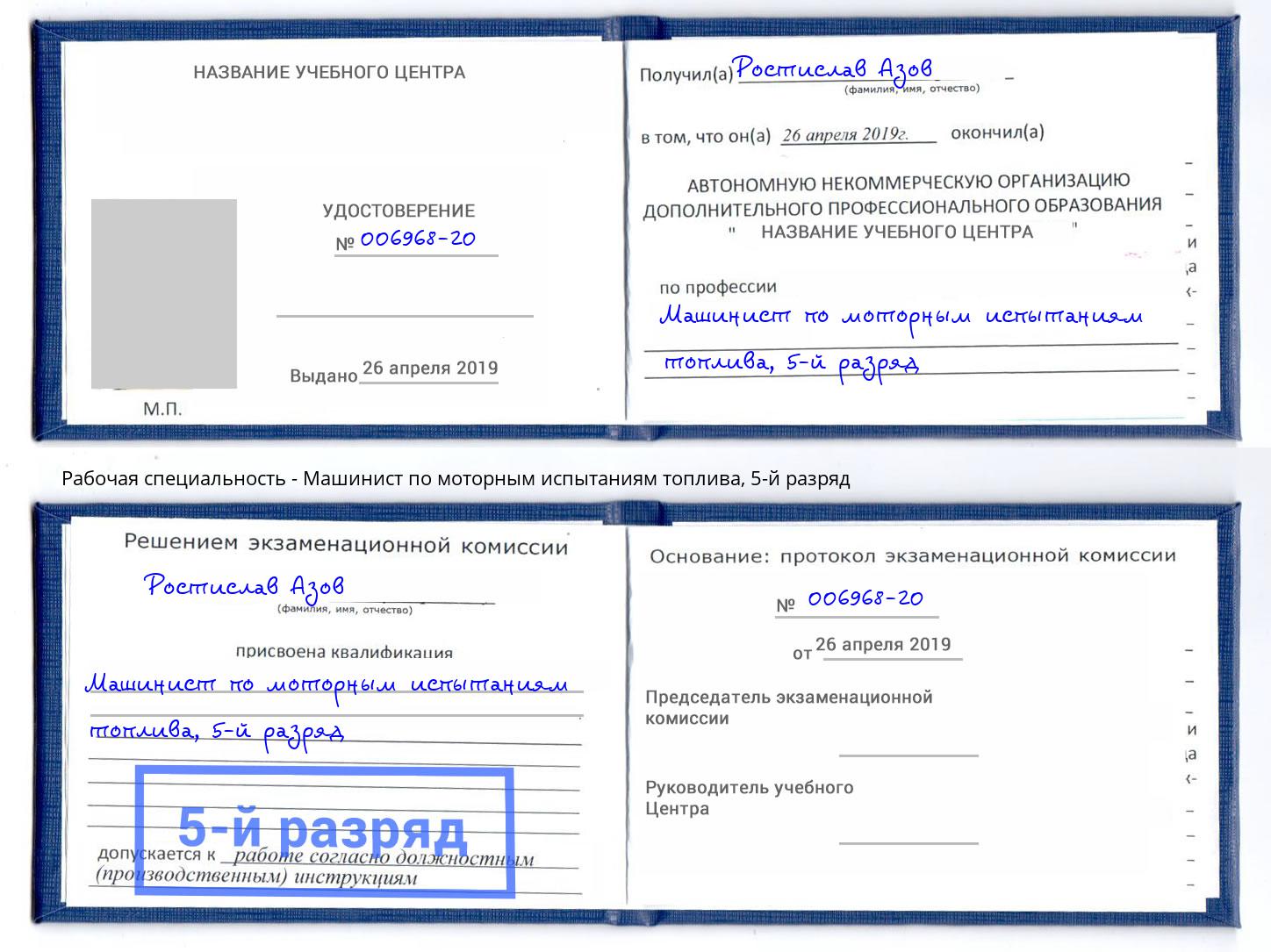 корочка 5-й разряд Машинист по моторным испытаниям топлива Сатка