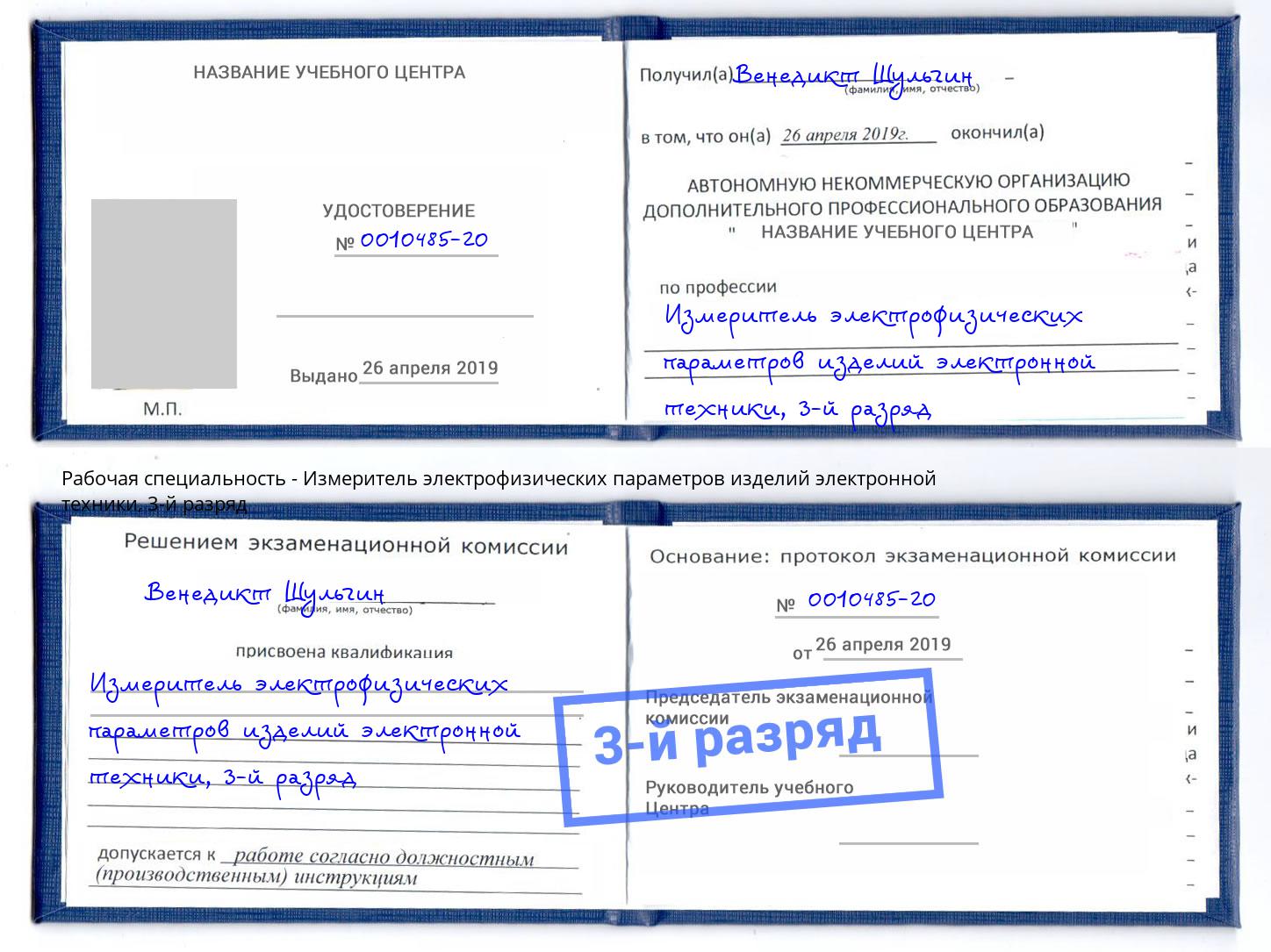 корочка 3-й разряд Измеритель электрофизических параметров изделий электронной техники Сатка