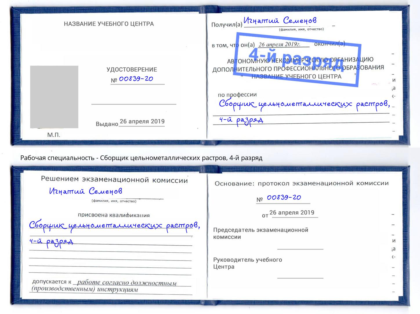 корочка 4-й разряд Сборщик цельнометаллических растров Сатка