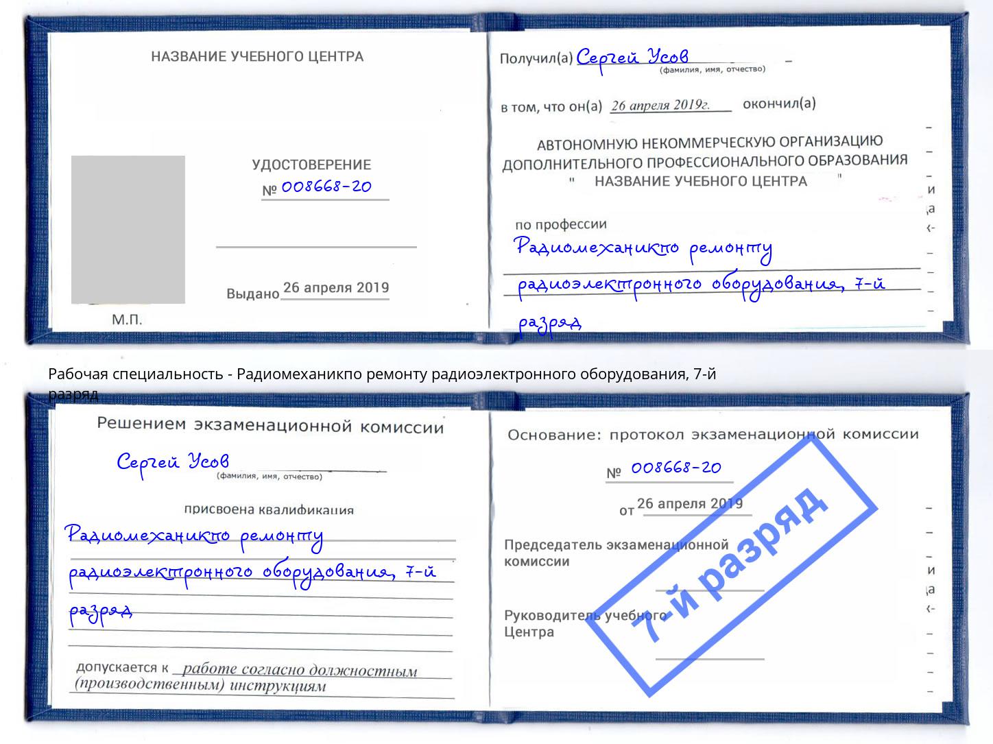 корочка 7-й разряд Радиомеханикпо ремонту радиоэлектронного оборудования Сатка