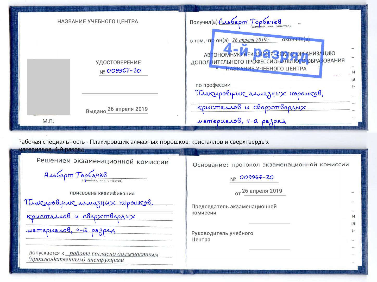 корочка 4-й разряд Плакировщик алмазных порошков, кристаллов и сверхтвердых материалов Сатка